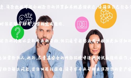 关于TP钱包（Trust Wallet）中的币转出问题，接下来我将为你提供一些解决方案和相关信息，帮助你解决币币转出的问题。

1. 理解TP钱包的基本功能
TP钱包是一款去中心化的数字货币钱包，支持多种加密货币的存储与交易。它的设计旨在为用户提供安全、方便的数字资产管理体验。但是，有时候用户可能会遇到无法转出币的情况，了解钱包的基本功能和限制有助于更好地解决此类问题。

2. 确认网络状态
在尝试转出币之前，首先要确保你的网络连接正常。如果网络不稳定，可能会导致交易请求无法顺利发送。因此，请检查你的Wi-Fi或移动网络状态，确保连接顺畅。

3. 检查币种的网络选择
不同的加密货币可能在不同的网络上运行，例如以太坊（ETH）、币安智能链（BSC）等。如果你选择的网络与接收地址的网络不匹配，转账将会失败。请确保你正在使用正确的网络进行转账操作。

4. 查看钱包余额及转账限额
在进行转账之前，确认你的钱包中是否有足够的币种余额或者余额是否能满足最低转账要求。有些交易所或平台可能会对每笔交易设定最低限额。

5. 检查是否有未完成的交易
如果你在TP钱包中有未完成或待处理的交易，这可能会影响后续的转账操作。请检查你的交易记录，如果有未完成的交易，请等待其完成。

6. 更新钱包应用
确保你的TP钱包是最新版本，开发者可能会针对软件的功能或安全性进行更新。前往应用商店检查是否有可用更新，并及时更新你的TP钱包。

7. 清除缓存与数据
有时候，应用程序的缓存可能会导致一些功能异常，尝试清除应用的数据或缓存。请注意，清除数据可能会删除你的设置和本地存储状态，请确保你已经备份好重要信息。

8. 重新启动钱包应用
关闭并重新启动TP钱包应用，可以解决临时性的问题。这种方法是快速且有效的，很多时候能够帮助用户顺利完成转账。 

9. 联系客户支持
如果你以上的方法都试过，仍然无法转出币，建议直接联系TP钱包的客户支持团队，描述你的问题以获取专业的帮助。他们通常能够为用户提供更加详细的解决方案。

10. 保障资产安全
在进行任何转账之前，请确保你的TP钱包及其私钥或助记词安全。避免将这些敏感信息泄露给他人。此外，尽量在安全的网络环境中进行调试和转账操作，以保证资产的安全性。

总之，TP钱包中的币无法转出可能是由多种原因造成的，仔细检查这些方面通常能够帮助你解决问题。若依旧遇到困难，请寻求专业帮助来保障你的资产安全。