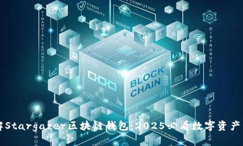 立即了解Stargazer区块链钱包：2025必看数字资产管理工具