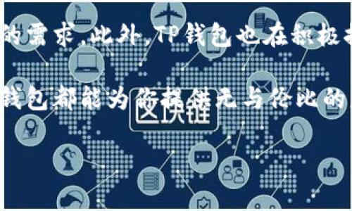 TP钱包的好处：为什么你需要它？

随着数字货币的迅速发展，各种加密钱包层出不穷，TP钱包（Trust Wallet）也因此而备受关注。TP钱包作为一种去中心化的数字货币钱包，提供了一系列独特的优势，使其成为用户管理和交易加密资产的理想选择。本文将深入探讨TP钱包的多项好处，为你揭示为什么现在是使用TP钱包的最佳时机。

1. 安全性无与伦比

首先，安全性是TP钱包的一大亮点。采用私钥加密技术，用户的资产绝对安全。用户的私钥存储在本地，而不是在中心化服务器上，这样可以有效避免黑客攻击带来的风险。因此，在使用TP钱包时，你能够更加放心地管理你的加密资产。

此外，TP钱包还提供了生物识别功能，如指纹和面部识别，增加了额外的安全层。这些技术的结合使得TP钱包成为一个极具安全性的选项，对于那些重视资产安全的用户来说，绝对是个理想选择。

2. 多种币种支持

另一项显著的优势是TP钱包支持多种不同的加密货币和资产。无论是比特币、以太坊还是其他小众币，TP钱包几乎可以满足你的所有需求。而且，随着市场的发展，TP钱包会不断更新，添加更多的币种支持。这对于那些活跃于多种市场的交易者来说，显得尤为重要。

因此，拥有一个支持多币种的加密钱包，可以大大简化用户的交易流程，让他们能够迅速适应市场的变化。同时，这种多样性也为用户的投资组合提供了更多选择。

3. 用户界面友好

TP钱包的用户界面设计简洁直观，非常适合新手使用。即使你是第一次接触数字货币，也能够快速上手。而对于有经验的用户来说，他们可以通过高级功能进行更深入的操作。因此，不论你处于何种水平，都能在TP钱包中找到适合自己的操作方式。

为了提升用户体验，TP钱包还提供了多语言支持，进一步拓宽了其用户群体。想象一下，你能够用自己熟悉的语言操作钱包，无疑会感到更加舒适和自如。

4. 无缝的交易体验

TP钱包还提供了一个无缝的交易体验。用户可以直接在应用内完成数字货币的购买、出售和交换，无需转至其他平台。这种便捷性极大地提升了用户的操作效率，使得在快速变化的市场环境中，及时做出交易决策变得更加简单。

此外，TP钱包与多个去中心化交易平台的接入，也为用户提供了更多的选择。用户可以通过简单的点击，选择最佳的交易平台进行交易，无疑使资产交易更加多元化。

5. 充满前景的去中心化特性

随着去中心化金融（DeFi）趋势的兴起，TP钱包作为一个去中心化的钱包，其重要性愈发突出。去中心化特性使得用户能够避免第三方的干涉，拥有真正的资产控制权。因此，越来越多的用户选择使用TP钱包，以获得更高的自主权和隐私保护。

此外，去中心化的优势还意味着更快的交易速度和更低的费用，因为用户可以直接与其他用户进行交易，而无需通过中心化的机构。这样一来，用户能够享受到更好的交易体验，也能够省下一笔可观的费用。

6. 教育和社区支持

TP钱包不仅仅是一个数字货币钱包，更是一个支持用户教育的平台。TP钱包的官方网站和社交媒体上提供了大量的教育资源，包括操作指南、投资策略以及最新的市场趋势分析。这些资源帮助用户更好地理解数字资产，做出更明智的投资决策。

同时，TP钱包还建立了一个活跃的社区。用户可以在这里参与讨论和经验分享，进一步增强他们对数字货币的理解和使用能力。这种社区支持不仅提高了用户的信心，也让他们在交易过程中能够获得更多的帮助和建议。

7. 未来的潜力

最后，TP钱包的未来潜力也值得关注。在数字货币行业快速变化的背景下，TP钱包始终保持对新趋势的敏感性，并不断升级以满足用户的需求。此外，TP钱包也在积极探索与其他DeFi项目的合作，为用户提供更多的功能和更好的服务。因此，投资或使用TP钱包，无疑是抓住未来趋势的明智之举。

总的来说，TP钱包作为一种功能强大且安全可靠的加密货币钱包，提供了众多用户友好的特点。无论你是新手还是经验丰富的用户，TP钱包都能为你提供无与伦比的服务。选择TP钱包，就是选择安全、便捷与未来。

TP钱包, 加密货币, 去中心化钱包, 数字资产管理/guanjianci