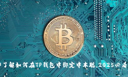 立即了解如何在TP钱包中绑定中本聪，2025必看指南
