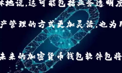   2025必看：立即了解最安全的加密货币钱包软件包！ / 
 guanjianci 加密货币钱包, 软件包, 安全性, 数字资产 /guanjianci 

引言
随着加密货币在全球范围内的兴起，越来越多的人开始关注如何安全地存储和管理他们的数字资产。因此，选择一个合适的加密货币钱包变得尤为重要。2025年即将到来，市场上已经涌现出多种加密货币钱包软件包，这些软件包不仅提供安全性，还有用户友好的界面。在这篇文章中，我们将深度探讨加密货币钱包软件包的特点、优势，以及在选择时需要考虑的因素。

加密货币钱包的类型
加密货币钱包大致可以分为热钱包和冷钱包。热钱包是指连接到互联网的钱包，通常用于频繁交易，而冷钱包则是离线存储，适合长期持有数字资产。

热钱包的优势在于易用性，用户可以轻松地进行交易和获取实时行情。然而，其安全性相对较低，因为网络攻击可能导致资产被盗。相比之下，冷钱包如硬件钱包和纸钱包则提供了更好的安全性，尽管它们的使用会相对复杂。

选择加密货币钱包的软件包的重要性
选择合适的软件包可以大大提升用户的使用体验和安全性。一个优质的加密货币钱包软件包应该具备多重安全措施，例如两步验证、密码保护以及私钥管理。不同的软件包在安全性、功能及用户界面方面各有千秋，因此在挑选时，用户需要应对自己的需求作出充足的考量。

软件包的安全性
在加密货币钱包的安全性上，用户应重点关注以下几个方面：首先，钱包是否开放源代码？开放源代码的钱包便于安全专家进行审查，能有效降低安全风险。其次，软件包是否有强大的加密技术？例如，采用AES加密算法的钱包能够有效保护用户的私钥。此外，定期的安全更新也是评估软件包安全性的重要指标。

用户友好的界面
在数字货币飞速发展的今天，用户体验显得尤为重要。选择一个界面友好的加密货币钱包软件包，可以使用户在进行交易时更加高效、便捷。设计美观、操作简单的界面能够极大地降低用户的学习成本，尤其是对于那些刚刚接触加密货币的新手而言。

多资产支持
此外，一个优秀的加密货币钱包软件包应该支持多种数字资产。这意味着用户可以在同一个平台上管理不同种类的加密货币，无需频繁切换应用，提升了管理效率。尤其在当前数字货币种类繁多的背景下，支持多资产的钱包软件将更受用户青睐。

如何选择合适的钱包软件包
在选择合适的加密货币钱包软件包时，用户首先可以根据自己的实际需求进行筛选。如果用户是高频交易者，热钱包或许更适合他们；如果是长期投资者，冷钱包则是更好的选择。

其次，用户应该对比不同软件包的功能特性，包括安全性、用户体验以及资产支持情况。此外，查看用户反馈和评分也是获取真实使用体验的重要途径。如今，许多社区论坛和社交媒体平台上都有用户分享他们的使用心得，参考这些信息可以帮助用户做出更好的决定。

未来的趋势：Regenerative Trust和去中心化金融
展望未来，加密货币钱包的软件包将逐步向着“Regenerative Trust”发展的方向迈进。“Regenerative Trust”是一个以信任为基础的概念，旨在通过技术手段提升用户的信心。更具体地说，这可能包括业务透明度、用户隐私保护以及社区治理等因素。

此外，去中心化金融（DeFi）的兴起也将对加密货币钱包行业产生深远的影响。许多加密货币钱包软件包开始整合DeFi功能，允许用户直接在钱包内进行借贷、交易等操作。这使得加密资产管理的方式更加灵活，也为用户提供了更多的选择。

总 结
综上所述，加密货币钱包软件包的选择直接关系到用户资产的安全与管理效率。选对合适的钱包不仅能够提高使用的便利性，还能为用户提供强有力的安全保障。随着技术的不断进步，未来的加密货币钱包软件包将迎来更多创新，而用户则需要随时关注市场动态，确保他们的数字资产安全无忧。因此，不妨立即着手，开始了解并选择适合的加密货币钱包软件包，抢占2025年数字资产管理的新机遇！