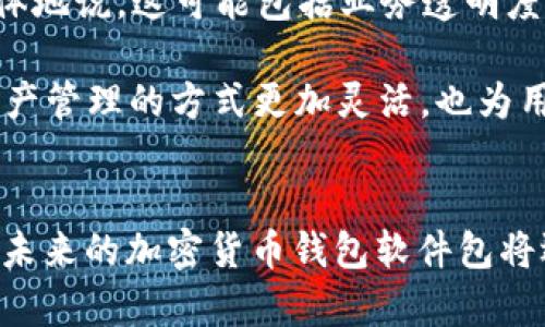   2025必看：立即了解最安全的加密货币钱包软件包！ / 
 guanjianci 加密货币钱包, 软件包, 安全性, 数字资产 /guanjianci 

引言
随着加密货币在全球范围内的兴起，越来越多的人开始关注如何安全地存储和管理他们的数字资产。因此，选择一个合适的加密货币钱包变得尤为重要。2025年即将到来，市场上已经涌现出多种加密货币钱包软件包，这些软件包不仅提供安全性，还有用户友好的界面。在这篇文章中，我们将深度探讨加密货币钱包软件包的特点、优势，以及在选择时需要考虑的因素。

加密货币钱包的类型
加密货币钱包大致可以分为热钱包和冷钱包。热钱包是指连接到互联网的钱包，通常用于频繁交易，而冷钱包则是离线存储，适合长期持有数字资产。

热钱包的优势在于易用性，用户可以轻松地进行交易和获取实时行情。然而，其安全性相对较低，因为网络攻击可能导致资产被盗。相比之下，冷钱包如硬件钱包和纸钱包则提供了更好的安全性，尽管它们的使用会相对复杂。

选择加密货币钱包的软件包的重要性
选择合适的软件包可以大大提升用户的使用体验和安全性。一个优质的加密货币钱包软件包应该具备多重安全措施，例如两步验证、密码保护以及私钥管理。不同的软件包在安全性、功能及用户界面方面各有千秋，因此在挑选时，用户需要应对自己的需求作出充足的考量。

软件包的安全性
在加密货币钱包的安全性上，用户应重点关注以下几个方面：首先，钱包是否开放源代码？开放源代码的钱包便于安全专家进行审查，能有效降低安全风险。其次，软件包是否有强大的加密技术？例如，采用AES加密算法的钱包能够有效保护用户的私钥。此外，定期的安全更新也是评估软件包安全性的重要指标。

用户友好的界面
在数字货币飞速发展的今天，用户体验显得尤为重要。选择一个界面友好的加密货币钱包软件包，可以使用户在进行交易时更加高效、便捷。设计美观、操作简单的界面能够极大地降低用户的学习成本，尤其是对于那些刚刚接触加密货币的新手而言。

多资产支持
此外，一个优秀的加密货币钱包软件包应该支持多种数字资产。这意味着用户可以在同一个平台上管理不同种类的加密货币，无需频繁切换应用，提升了管理效率。尤其在当前数字货币种类繁多的背景下，支持多资产的钱包软件将更受用户青睐。

如何选择合适的钱包软件包
在选择合适的加密货币钱包软件包时，用户首先可以根据自己的实际需求进行筛选。如果用户是高频交易者，热钱包或许更适合他们；如果是长期投资者，冷钱包则是更好的选择。

其次，用户应该对比不同软件包的功能特性，包括安全性、用户体验以及资产支持情况。此外，查看用户反馈和评分也是获取真实使用体验的重要途径。如今，许多社区论坛和社交媒体平台上都有用户分享他们的使用心得，参考这些信息可以帮助用户做出更好的决定。

未来的趋势：Regenerative Trust和去中心化金融
展望未来，加密货币钱包的软件包将逐步向着“Regenerative Trust”发展的方向迈进。“Regenerative Trust”是一个以信任为基础的概念，旨在通过技术手段提升用户的信心。更具体地说，这可能包括业务透明度、用户隐私保护以及社区治理等因素。

此外，去中心化金融（DeFi）的兴起也将对加密货币钱包行业产生深远的影响。许多加密货币钱包软件包开始整合DeFi功能，允许用户直接在钱包内进行借贷、交易等操作。这使得加密资产管理的方式更加灵活，也为用户提供了更多的选择。

总 结
综上所述，加密货币钱包软件包的选择直接关系到用户资产的安全与管理效率。选对合适的钱包不仅能够提高使用的便利性，还能为用户提供强有力的安全保障。随着技术的不断进步，未来的加密货币钱包软件包将迎来更多创新，而用户则需要随时关注市场动态，确保他们的数字资产安全无忧。因此，不妨立即着手，开始了解并选择适合的加密货币钱包软件包，抢占2025年数字资产管理的新机遇！