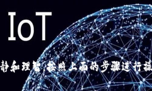 要将TP钱包中的数字货币兑换为USDT，您可以按照以下步骤进行操作。以下是详细的流程和相关注意事项：

步骤一：打开TP钱包
首先，您需要打开您的TP钱包应用。如果还没有安装该应用，您可以在官方应用商店中下载并安装。如果您是第一次使用TP钱包，记得按照提示创建一个新的钱包并做好备份。

步骤二：登录您的钱包
输入您的密码或其他验证信息，以登录您的TP钱包。确保您的设备安全，避免在公共网络中进行交易，以保护您的资产安全。

步骤三：选择要兑换的币种
在TP钱包的主界面，您可以看到您所持有的各种数字货币。在这里，选择您想要兑换的币种。例如，如果您持有的是ETH或BTC，您需要点击相应的币种进入详细页面。

步骤四：选择兑换功能
在选中的币种页面，通常会有“兑换”或“交易”选项。点击进入兑换功能，根据系统的提示选择您要兑换的目标币种USDT。部分钱包允许用户自定义选择兑换比例，如果有这样的选项，您可以根据当前市场行情进行调整。

步骤五：输入兑换数量
在兑换界面，输入您想要兑换的数量。请注意，确保您所兑换的数量满足所有交易限制，例如最小兑换金额和网络手续费。不同币种的兑换手续费和时间可能会有所不同，因此建议您在确认前仔细阅读相关条款。

步骤六：确认交易
输入数量后，系统会自动计算出您可以获得的USDT数量。同时，您也会看到交易的手续费信息。如果您对兑换比例和手续费感到满意，可以点击“确认”或“提交”交易按钮。

步骤七：等待交易完成
提交交易后，您需要等待网络确认。具体确认时间取决于所选择的币种和当时网络的拥堵情况。通常情况下，大部分交易会在几分钟内完成，但在繁忙时段可能会延长。

步骤八：查看您的USDT余额
完成交易后，返回TP钱包的主界面，您应该能够看到您的USDT余额已更新。如果没有及时更新，可以尝试手动刷新页面。

注意事项
在进行币种兑换时，有几个注意事项需要您谨记：
ul
    li确保您了解当前市场行情，以便选择最佳的兑换时机。/li
    li关注手续费，确保它在您的接受范围之内。/li
    li注意保护个人信息和资产安全，不要随意透露私钥或登录信息。/li
    li保持软件更新，以便享受最新的安全和功能提升。/li
/ul

总结
通过TP钱包兑换USDT是一个相对简单的过程，但在操作过程中需要注意市场行情和交易手续费。总之，保持冷静和理智，按照上面的步骤进行操作，将可以顺利完成币种的兑换。希望这篇指南能够对您有所帮助，让您在数字货币的交易中更加便捷和安全。