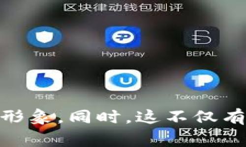 在TP钱包（TokenPocket）中上传币种logo的操作步骤如下，不过请注意，由于该操作可能涉及到合约、钱包及社区规则，建议在执行前仔细确认并遵循相关规定。

### 步骤说明

#### 1. 准备工作
首先，确保您已经拥有TP钱包，并且已经登陆了您的账户。此外，您需要准备好币种的logo文件，通常为PNG格式并确保符合相关的大小和尺寸要求。

#### 2. 参照社区标准
在上传币种logo之前，请参考相应的社区标准和要求。例如，许多加密货币项目会有特定的logo规范，包括颜色、比例和背景等。这些信息通常可以在项目的官方网站或GitHub页面上找到。

#### 3. 访问TP钱包的官方网站或应用
打开TP钱包应用，确保您已连接到正确的网络（主网或测试网）。如果您有相应的合约地址，确保该地址已经被您添加到钱包中。同时，确认您拥有相应的权限来上传logo。

#### 4. 找到上传功能
在TP钱包中，寻找“资产管理”或“我的资产”等选项。很多时候，您需要进入代币管理页面，那里通常会有“添加代币”或者类似的选项。在某些情况下，可能需要通过智能合约进行相关操作。

#### 5. 上传logo
在相应的上传界面，选择您已有的logo文件，等待文件上传并提交。有些平台可能会要求您输入额外的信息，比如代币名称、符号、合约地址等。请确保所输入的信息正确无误。

#### 6. 提交审核
上传后，您可能需要提交审核。不同平台的审核周期不同，您可能需要耐心等待一段时间，才能在钱包中看到您的logo信息更新。

#### 7. 验证信息更新
最终，在审核通过后，请再次回到您的TP钱包，验证币种的logo是否已经成功更新。确保显示正常，并且信息无误。

### 注意事项

- **保持信息安全**：在进行任何操作前，请确保您的私钥和助记词安全，避免因操作失误导致资产损失。
- **遵循项目规定**：您在上传logo时，需要遵循币种项目的相关规定，以防您的logo因不符合标准而被拒绝。
- **反馈与交流**：如果您在工作中遇到问题，请寻求社区的支持，或者直接联系TP钱包的客服团队获取帮助。

### 总结

上传币种logo看似是一个简单的操作，但它涉及到对项目形象的重要体现，务必仔细操作，从而维护项目和社区的形象。同时，这不仅有助于提升项目的可见度，也能吸引更多用户的关注。希望上述步骤能为您在TP钱包中成功上传币种logo提供帮助！