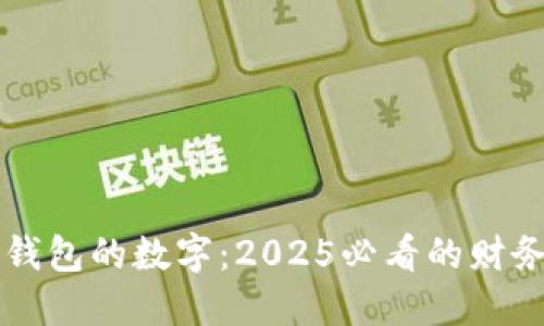 立即了解钱包的数字：2025必看的财务管理技巧