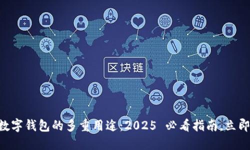 了解数字钱包的多重用途：2025 必看指南，立即掌握！