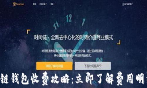 
2023年区块链钱包收费攻略：立即了解费用明细，省钱秘籍！