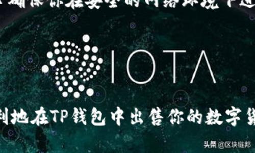 在TP钱包上出售币的步骤相对简单，但需要注意安全以及相关的交易流程。以下是详细的步骤指导：

第一步：打开TP钱包
首先，确保你已经下载并安装了TP钱包应用。打开应用后，输入你的密码或使用指纹/面部识别解锁钱包。

第二步：选择你想要出售的币种
在钱包的主界面，找到“资产”或“币种”选项。点击进入，你将看到你当前持有的各种数字资产。选择你想要出售的币种，例如以太坊（ETH）、比特币（BTC）或者其他代币。

第三步：查看币种详情
选择币种后，点击进入该币种的详情页面。在这里，你可以查看该币种的实时价格、你的持仓量、以及相关的交易选项。

第四步：选择出售选项
在币种详情页面，通常会有“出售”、“交易”或者“转出”的选项。点击“出售”选项，以进入出售页面。

第五步：输入出售数量
在出售页面上，你需要输入你想要出售的数量。注意确保你输入的数量不超过你钱包中实际持有的数量。此外，还要考虑到交易手续费，确保在交易后你依然能够满足手续费的要求。

第六步：选择交易平台（可选）
如果TP钱包支持直接交易，你可以选择在钱包内进行出售。但有些用户可能希望将币出售到交易所，这样可以得到更好的价格。在这种情况下，你需要将币转移到一个支持该币种的交易所，之后在交易所进行出售。

第七步：确认交易与安全措施
在确认出售之前，确保仔细核对所有信息，包括币种、出售数量，以及预计收到的金额。交易确认后，TP钱包通常会要求用户进行安全验证，比如输入密码或使用指纹识别。

第八步：等待交易完成
一旦交易被确认并发送，您需要耐心等待区块链网络确认交易。这一过程通常是快速的，但在高峰时段可能会稍有所延迟。出售完成后，你的资产将会更新。

第九步：查看交易记录
交易完成后，建议您在钱包中查看交易记录，确保您的出售交易已经成功处理。记录中会包含交易的详细信息，供您日后参考。

第十步：提现资金
如果你是将币出售至交易所，并希望将法币提现，您需要连接到您的银行账户或支付服务。按照交易所的指示完成提现流程。

以上是TP钱包中出售币的基本步骤。需要注意的是，在整个过程中，安全是至关重要的。务必确保你在安全的网络环境下进行交易，并定期更换钱包密码确保账户安全。

如果在此过程中遇到任何问题，可以查看TP钱包的官方帮助文档或在相关社区寻求帮助。

结语
掌握数字资产的出售流程，对于进一步投资与理财至关重要。希望这篇指南能够帮助你顺利地在TP钱包中出售你的数字货币，顺利完成交易。