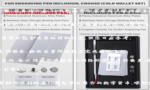 在TP钱包上出售币的步骤相对简单，但需要注意安全以及相关的交易流程。以下是详细的步骤指导：

第一步：打开TP钱包
首先，确保你已经下载并安装了TP钱包应用。打开应用后，输入你的密码或使用指纹/面部识别解锁钱包。

第二步：选择你想要出售的币种
在钱包的主界面，找到“资产”或“币种”选项。点击进入，你将看到你当前持有的各种数字资产。选择你想要出售的币种，例如以太坊（ETH）、比特币（BTC）或者其他代币。

第三步：查看币种详情
选择币种后，点击进入该币种的详情页面。在这里，你可以查看该币种的实时价格、你的持仓量、以及相关的交易选项。

第四步：选择出售选项
在币种详情页面，通常会有“出售”、“交易”或者“转出”的选项。点击“出售”选项，以进入出售页面。

第五步：输入出售数量
在出售页面上，你需要输入你想要出售的数量。注意确保你输入的数量不超过你钱包中实际持有的数量。此外，还要考虑到交易手续费，确保在交易后你依然能够满足手续费的要求。

第六步：选择交易平台（可选）
如果TP钱包支持直接交易，你可以选择在钱包内进行出售。但有些用户可能希望将币出售到交易所，这样可以得到更好的价格。在这种情况下，你需要将币转移到一个支持该币种的交易所，之后在交易所进行出售。

第七步：确认交易与安全措施
在确认出售之前，确保仔细核对所有信息，包括币种、出售数量，以及预计收到的金额。交易确认后，TP钱包通常会要求用户进行安全验证，比如输入密码或使用指纹识别。

第八步：等待交易完成
一旦交易被确认并发送，您需要耐心等待区块链网络确认交易。这一过程通常是快速的，但在高峰时段可能会稍有所延迟。出售完成后，你的资产将会更新。

第九步：查看交易记录
交易完成后，建议您在钱包中查看交易记录，确保您的出售交易已经成功处理。记录中会包含交易的详细信息，供您日后参考。

第十步：提现资金
如果你是将币出售至交易所，并希望将法币提现，您需要连接到您的银行账户或支付服务。按照交易所的指示完成提现流程。

以上是TP钱包中出售币的基本步骤。需要注意的是，在整个过程中，安全是至关重要的。务必确保你在安全的网络环境下进行交易，并定期更换钱包密码确保账户安全。

如果在此过程中遇到任何问题，可以查看TP钱包的官方帮助文档或在相关社区寻求帮助。

结语
掌握数字资产的出售流程，对于进一步投资与理财至关重要。希望这篇指南能够帮助你顺利地在TP钱包中出售你的数字货币，顺利完成交易。