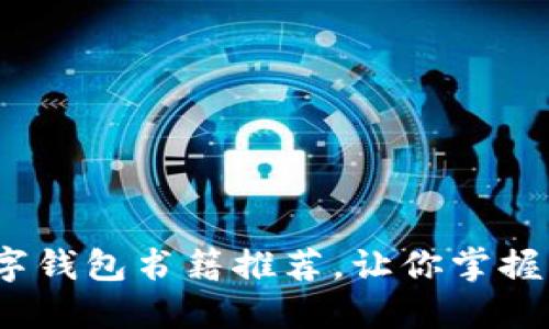 2025必看：数字钱包书籍推荐，让你掌握未来金融趋势！