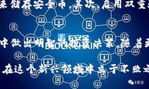 jiraoti2023年必看：区块链钱包与安全币的终极指南/jiraoti  
区块链钱包, 安全币, 加密货币, 投资策略/guanjianci  

引言：数字货币时代的到来  
随着科技的迅猛发展，数字货币逐渐走入我们的视野。区块链技术作为支撑这些创新的重要基础，让人们对未来的金融体系充满了期待。然而，要在这个新兴的领域中立足，首先需要了解两大关键概念：区块链钱包和安全币。2023年，对于所有希望在加密货币市场中投资或使用的人来说，这些知识变得尤为重要。

什么是区块链钱包？  
区块链钱包，简而言之，就是存储和管理数字资产的工具。它们可以帮助用户安全地接收、存储和发送加密货币。区块链钱包有多种形式，包括软件钱包、硬件钱包和纸质钱包。每种钱包都有其独特的优势和适用场景。

区块链钱包的类型  
1. **软件钱包**  
软件钱包是一种运行在电脑或手机上的应用程序。它们通常比硬件钱包更便捷，更易于使用。用户只需在设备上安装应用程序，就可以开始交易。然而，网络安全问题使得软件钱包面临被黑客攻击的风险，因此用户在选择时要谨慎。

2. **硬件钱包**  
硬件钱包是一种物理设备，存储用户的私钥。这种钱包的优势在于它们提供了更高的安全性。由于硬件钱包不直接连接到互联网，因此其被黑客攻击的可能性大大降低。对于大额资产的持有者来说，硬件钱包是更为理想的选择。

3. **纸质钱包**  
纸质钱包是一种将私钥和公钥打印在纸上的方式。这种方法的优势在于它们不需要电子设备，因此完全不受网络攻击的威胁。然而，纸质钱包也有其缺陷，最显著的是易于丢失或毁坏，这使得它们在安全性和便利性之间有所妥协。

选择适合自己的区块链钱包  
在选择区块链钱包时，用户需要从多个角度考虑。首先，要根据自身的使用习惯和交易频率选择合适类型的钱包。如果你是频繁交易的投资者，软件钱包可能更加方便。如果你的投资金额较大，那么硬件钱包无疑是更理智的选择。

此外，安全性也是一个不可忽视的因素。有些钱包提供额外的安全功能，如双重验证、保险和备份选项。用户在选择时，最好选择那些声誉良好、经过安全审计的钱包服务商。

什么是安全币？  
安全币（或称稳定币）是与法定货币（如美元、欧元等）或其他资产（如黄金）挂钩的加密货币。这种设计的目的是为了减少价格波动，使得用户能够在加密货币市场中拥有更稳定的资产。与一般的加密货币（如比特币和以太坊）相比，安全币的价格波动相对较小，因为它们的价值是以某种资产作为支撑的。

安全币的种类及其特点  
1. **法币支持的稳定币**  
这种类型的稳定币，比如Tether（USDT）和USD Coin（USDC），通常由法定货币的储备支持。每发行一单位的稳定币，其背后都有相应数量的法币作为支撑。这种稳定币能够迅速在交易所中转手，十分方便。

2. **加密资产支持的稳定币**  
这类稳定币是由其它加密货币作为抵押品支持的，像DAI就是一个很好的例子。尽管其价值是相对稳定的，但由于加密市场的波动性也可能会对其价格产生影响。

3. **算法稳定币**  
算法稳定币不依赖于任何实物资产作为支持，而是通过算法控制其供应量以维持价格稳定。虽然这种机制理论上可行，但在实际操作中却常常面临巨大的挑战。

安全币的应用场景  
安全币的广泛应用使其在加密货币市场中占据了重要的地位。它们不仅可以用于日常支付和转账，还可以作为数字资产的避风港。例如，当加密货币市场发生剧烈波动时，许多投资者会选择将资产转换为稳定币，以保护其价值。同时，安全币还可以用于去中心化金融（DeFi）和智能合约中，帮助用户实现收益。

结合区块链钱包与安全币  
区块链钱包与安全币的结合为用户提供了安全、便捷的数字资产管理体验。使用安全币可以降低市场波动带来的风险，而通过高安全性的区块链钱包储存这些资产，则进一步保证了用户的资金安全。因此，对于初涉加密货币的用户来说，先从安全币开始，再逐步扩展到其他类型的加密资产是一个明智的选择。

如何安全存储和管理安全币  
虽然安全币提供了一层价格稳定性，但安全存储依然至关重要。用户应该采取一系列措施来确保自己的安全币不受损失。首先，选择一个功能齐全、声誉良好的区块链钱包来储存安全币。其次，启用双重验证等安全功能。此外，定期备份钱包信息，并妥善保存这些备份，可以有效避免意外情况下的资产损失。

总结：合理规划数字资产投资  
总的来说，区块链钱包和安全币是数字货币生态系统中不可或缺的重要组成部分。希望通过这一篇详细的介绍，能够帮助读者更好地理解这两个概念，并在2023年的市场中做出明智的投资决策。随着更多的人参与到数字货币市场，区块链钱包和安全币的知识将变得愈发重要。希望大家能够合理规划自己的数字资产投资，让这份新兴财富能够为自己带来真实的价值。  

在追逐更高收益的同时，也不忘初心，确保自身资产的安全与稳定，才是财富增长的长久之道。未来数字货币的发展路径充满了不确定性，但只要握有必要的知识，我们就能在这个新兴领域中立于不败之地。