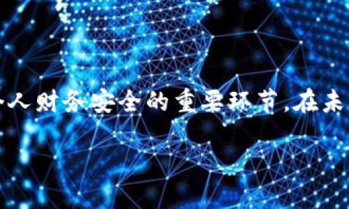 t p钱包USDT为什么会被冻结/t p钱包USDT为什么会被冻结
USDT, 钱包冻结, 加密货币, 交易安全/guanjianci

引言
近年来，加密货币的快速发展使得数字货币成为了许多人投资和交易的首选。在众多的加密货币中，USDT（泰达币）因其与美元的1:1锚定关系而广受欢迎。然而，用户在使用钱包进行USDT交易时，可能会遇到钱包被冻结的情况，这不仅让人困惑，也可能直接影响个人财务安全。本文旨在深入探讨钱包被冻结的原因，分析其中的机制，并提供有效应对的建议。

为什么USDT钱包会被冻结
钱包被冻结的原因通常可以归结为以下几个方面：

h41. 安全性考虑/h4
许多钱包服务商为保护用户资金的安全，采用了一系列的安全措施。当系统检测到异常交易或可疑活动时，钱包可能会暂时冻结，以防止潜在的损失。例如，如果在短时间内发生大量转账，或者转账的目标地址被标记为涉嫌欺诈，系统可能会主动冻结账户。

h42. 监管合规问题/h4
随着加密货币市场的发展，越来越多的国家开始加强对加密货币的监管。部分钱包服务商必须遵循当地的法律法规，包括反洗钱（AML）和了解你的客户（KYC）政策。如果用户未能提供必要的身份验证文件，或者账号存在未申报的异常资金流动，钱包可能会被暂时冻结。

h43. 用户行为导致处罚/h4
某些用户在交易过程中，可能出于个人利益进行操控操作，比如洗钱、市场操控等，都会导致钱包被直接冻结。在这一背景下，钱包服务商为了维护市场的公平性和透明度，对违规账户采取冻结措施。

如何防止USDT钱包被冻结
为了避免钱包被冻结，用户可以采取以下措施：

h41. 注意交易行为/h4
用户在进行USDT交易时，应该保持正常的交易行为，避免频繁的大额转账或在短时间内进行多笔交易。此外，对于生疏或不明的交易对象，建议谨慎对待，并确保每一笔交易都有明确的资金来源和用途。

h42. 进行身份验证/h4
如果钱包服务商提供了KYC流程，用户应及时完成身份验证。这不仅可以避免由于未验证而导致的账户冻结，还能提高账户的安全性。

h43. 选择信誉良好的钱包/h4
选择一个声誉良好、受到监管的钱包服务平台，可以显著降低账户被冻结的风险。这些钱包通常会有良好的风控机制，能为用户提供更安全的交易环境。

冻结后如何解冻USDT钱包
如果用户的钱包不幸被冻结，可以通过以下步骤进行解冻：

h41. 联系客服/h4
第一步应是立即联系钱包服务商的客服，了解被冻结的具体原因。通常，客服会要求用户提供某些信息或材料以便核实身份和交易记录。

h42. 提交所需材料/h4
根据客服的要求，用户需要提供相关的身份验证材料。确保所提供的信息真实有效，以加快解冻的过程。

h43. 等待审核/h4
提交材料后，用户需要耐心等待钱包服务商的审核。这一过程可能需要几天时间，期间建议避免进行任何可能造成误解的操作。

总结与展望
USDT钱包被冻结的原因多种多样，用户在进行交易时应该提高警觉，确保自身的交易行为在合规范围内。与此同时，了解如何在钱包被冻结后进行解冻，也是保障个人财务安全的重要环节。在未来，加密货币监管政策将不断完善，用户必须与时俱进，保持信息更新，以确保在这一市场中安全有效地交易。

总之，尽管加密货币的世界充满机会，但也伴随着风险。因此，提升金融素养，选择可靠的交易平台，是每位用户应尽的责任和义务。