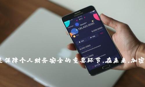 t p钱包USDT为什么会被冻结/t p钱包USDT为什么会被冻结
USDT, 钱包冻结, 加密货币, 交易安全/guanjianci

引言
近年来，加密货币的快速发展使得数字货币成为了许多人投资和交易的首选。在众多的加密货币中，USDT（泰达币）因其与美元的1:1锚定关系而广受欢迎。然而，用户在使用钱包进行USDT交易时，可能会遇到钱包被冻结的情况，这不仅让人困惑，也可能直接影响个人财务安全。本文旨在深入探讨钱包被冻结的原因，分析其中的机制，并提供有效应对的建议。

为什么USDT钱包会被冻结
钱包被冻结的原因通常可以归结为以下几个方面：

h41. 安全性考虑/h4
许多钱包服务商为保护用户资金的安全，采用了一系列的安全措施。当系统检测到异常交易或可疑活动时，钱包可能会暂时冻结，以防止潜在的损失。例如，如果在短时间内发生大量转账，或者转账的目标地址被标记为涉嫌欺诈，系统可能会主动冻结账户。

h42. 监管合规问题/h4
随着加密货币市场的发展，越来越多的国家开始加强对加密货币的监管。部分钱包服务商必须遵循当地的法律法规，包括反洗钱（AML）和了解你的客户（KYC）政策。如果用户未能提供必要的身份验证文件，或者账号存在未申报的异常资金流动，钱包可能会被暂时冻结。

h43. 用户行为导致处罚/h4
某些用户在交易过程中，可能出于个人利益进行操控操作，比如洗钱、市场操控等，都会导致钱包被直接冻结。在这一背景下，钱包服务商为了维护市场的公平性和透明度，对违规账户采取冻结措施。

如何防止USDT钱包被冻结
为了避免钱包被冻结，用户可以采取以下措施：

h41. 注意交易行为/h4
用户在进行USDT交易时，应该保持正常的交易行为，避免频繁的大额转账或在短时间内进行多笔交易。此外，对于生疏或不明的交易对象，建议谨慎对待，并确保每一笔交易都有明确的资金来源和用途。

h42. 进行身份验证/h4
如果钱包服务商提供了KYC流程，用户应及时完成身份验证。这不仅可以避免由于未验证而导致的账户冻结，还能提高账户的安全性。

h43. 选择信誉良好的钱包/h4
选择一个声誉良好、受到监管的钱包服务平台，可以显著降低账户被冻结的风险。这些钱包通常会有良好的风控机制，能为用户提供更安全的交易环境。

冻结后如何解冻USDT钱包
如果用户的钱包不幸被冻结，可以通过以下步骤进行解冻：

h41. 联系客服/h4
第一步应是立即联系钱包服务商的客服，了解被冻结的具体原因。通常，客服会要求用户提供某些信息或材料以便核实身份和交易记录。

h42. 提交所需材料/h4
根据客服的要求，用户需要提供相关的身份验证材料。确保所提供的信息真实有效，以加快解冻的过程。

h43. 等待审核/h4
提交材料后，用户需要耐心等待钱包服务商的审核。这一过程可能需要几天时间，期间建议避免进行任何可能造成误解的操作。

总结与展望
USDT钱包被冻结的原因多种多样，用户在进行交易时应该提高警觉，确保自身的交易行为在合规范围内。与此同时，了解如何在钱包被冻结后进行解冻，也是保障个人财务安全的重要环节。在未来，加密货币监管政策将不断完善，用户必须与时俱进，保持信息更新，以确保在这一市场中安全有效地交易。

总之，尽管加密货币的世界充满机会，但也伴随着风险。因此，提升金融素养，选择可靠的交易平台，是每位用户应尽的责任和义务。