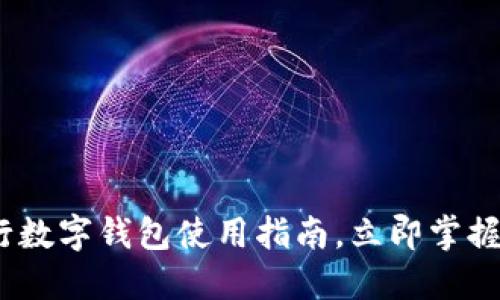 2025必看：银行数字钱包使用指南，立即掌握新潮支付方式！