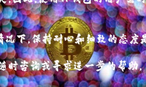 在使用TP钱包过程中，如果发现兑换余额显示不出来，这可能会让用户感到困惑和焦虑。本文将详细解析可能导致这一问题的原因，并提供解决方案，希望能对您有所帮助。

1. 检查网络连接
首先，确保您的设备连接到一个稳定的互联网。在TP钱包进行任何操作时，网络连接的稳定性至关重要。如果网络信号弱或不稳定，应用可能会出现信息不更新的情况。因此，建议您切换到Wi-Fi网络，或者确保您的移动数据连接良好。

2. 检查应用版本
有时，TP钱包的旧版本可能会导致功能不正常，因此确保您使用的是最新版本的TP钱包。通常情况下，应用的官方更新会解决已知的bug。因此，请前往应用商店检查是否有更新可用。如果有，及时更新您的应用程序，以享受更流畅的用户体验。

3. 重新启动应用
您可以尝试关闭TP钱包应用然后重新启动。在某些情况下，应用在运行时可能出现小故障，导致余额无法正常显示。而简单的重启通常可以刷新应用状态，解决这些临时性的问题。

4. 清除缓存
如果重新启动应用后问题依然存在，尝试清除TP钱包的缓存。缓存问题有时会导致应用性能下降，从而影响信息的准确性。不同设备的清除缓存方式可能略有不同，您可以在设备的设置中找到应用管理，选择TP钱包并执行清除缓存的操作。

5. 验证余额来源
要确定您期望显示的余额是否已经成功兑换，您需要检查交易记录。确保您的兑换操作已成功完成，且没有因网络或其他原因而导致延迟。您可以在TP钱包的交易记录中查看最近的兑换交易，确认是否有相关记录。如果交易未成功，请重新进行兑换操作。

6. 联系客服
如果以上方法都无法解决您的问题，建议您联系TP钱包的客服团队进行咨询。客服通常能够提供更专业的支持，帮助您解决具体问题。此外，您也可以在TP钱包的官网或社交媒体平台查找常见问题解答，可能会找到与您遇到的相似问题及其解决方案。

7. 了解TP钱包的操作说明
TP钱包作为一款数字资产钱包，拥有多种功能和交易选项。在使用之前，熟悉其操作说明是十分重要的。这不仅能帮助您更加顺利地完成交易，也能减少操作不当的风险。有时，误操作可能造成余额不显示的问题，因此建议新手用户花点时间阅读官方的使用手册。

8. 注意安全问题
安全性是数字资产交易中不可或缺的考虑因素。不明的应用更新、钓鱼网站、假冒客服等都可能导致用户信息泄露或资产损失。因此，使用TP钱包的用户需时刻保持警觉，确保应用的安全性。确保您从正规渠道下载应用程序，并定期修改密码以增强安全性。

总结
余额显示不出来可能是一个复杂的问题，涉及到多方面的原因。然而，通过上述几种方法，可以有效地解决这一问题。在任何情况下，保持耐心和细致的态度是非常重要的，因为很多问题都可以通过逐步排查和解决获得答案。希望本文对您有所帮助，让您的数字资产管理更加顺畅。 

以上内容可以作为您解决TP钱包余额不显示的参考，希望能够帮助您顺利完成数字货币的管理与交易。如有更多疑问，欢迎随时咨询或寻求进一步的帮助。