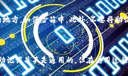 在讨论TP钱包的私钥和助记词是否通用之前，我们首先需要了解这两个概念的基本定义。

什么是私钥和助记词？

私钥是与数字资产钱包相对应的密钥，负责对钱包内资产进行管理。每个钱包都有一个独特的私钥，一旦丢失，钱包内的资产将无法找回。因此，私钥的保存至关重要。

助记词则是把私钥转换为易于记忆的词语组合，通常由12到24个单词组成，用以帮助用户恢复钱包。助记词的功能是恢复私钥，因此它与私钥密切相关。

TP钱包的私钥和助记词

在TP钱包中，私钥和助记词是相辅相成的。助记词可以通过算法生成对应的私钥，因此用户可以使用助记词来恢复其私钥及钱包中的资产。这就意味着，只要掌握了助记词，用户就可以在其他支持相同助记词的加密钱包中导入其资产。

私钥是否与助记词通用？

从技术上讲，私钥和助记词是不同的。但它们在功能上是紧密相连的。助记词是用于生成私钥的一种工具，因此，拥有助记词意味着你也拥有对应的私钥。也就是说，你可以借助助记词在不同的钱包中获取相同的私钥和资产。

如何安全保存私钥和助记词？

由于私钥和助记词都是钱包安全的重要组成部分，安全保存显得尤为重要。首先，建议将助记词写下来并保存在安全的地方，如保险箱中。此外，不要将助记词存储在数字形式的文件中，尤其是在网络上，以防被黑客窃取。

总结

私钥和助记词是相互关联的，助记词不仅可以帮助用户方便地记住私钥，还可以用于恢复钱包。因此，TP钱包的私钥和助记词并不是通用的，但在使用过程中，它们的关系密不可分。用户在管理这些敏感信息时，务必保持高度的警惕和安全防范意识，以保护自己的资产安全。