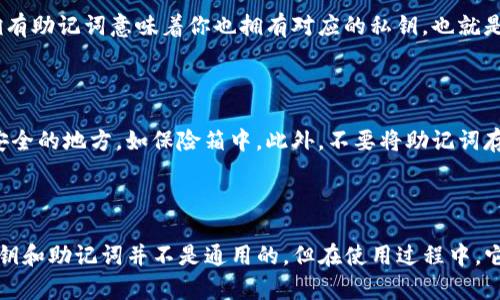 在讨论TP钱包的私钥和助记词是否通用之前，我们首先需要了解这两个概念的基本定义。

什么是私钥和助记词？

私钥是与数字资产钱包相对应的密钥，负责对钱包内资产进行管理。每个钱包都有一个独特的私钥，一旦丢失，钱包内的资产将无法找回。因此，私钥的保存至关重要。

助记词则是把私钥转换为易于记忆的词语组合，通常由12到24个单词组成，用以帮助用户恢复钱包。助记词的功能是恢复私钥，因此它与私钥密切相关。

TP钱包的私钥和助记词

在TP钱包中，私钥和助记词是相辅相成的。助记词可以通过算法生成对应的私钥，因此用户可以使用助记词来恢复其私钥及钱包中的资产。这就意味着，只要掌握了助记词，用户就可以在其他支持相同助记词的加密钱包中导入其资产。

私钥是否与助记词通用？

从技术上讲，私钥和助记词是不同的。但它们在功能上是紧密相连的。助记词是用于生成私钥的一种工具，因此，拥有助记词意味着你也拥有对应的私钥。也就是说，你可以借助助记词在不同的钱包中获取相同的私钥和资产。

如何安全保存私钥和助记词？

由于私钥和助记词都是钱包安全的重要组成部分，安全保存显得尤为重要。首先，建议将助记词写下来并保存在安全的地方，如保险箱中。此外，不要将助记词存储在数字形式的文件中，尤其是在网络上，以防被黑客窃取。

总结

私钥和助记词是相互关联的，助记词不仅可以帮助用户方便地记住私钥，还可以用于恢复钱包。因此，TP钱包的私钥和助记词并不是通用的，但在使用过程中，它们的关系密不可分。用户在管理这些敏感信息时，务必保持高度的警惕和安全防范意识，以保护自己的资产安全。