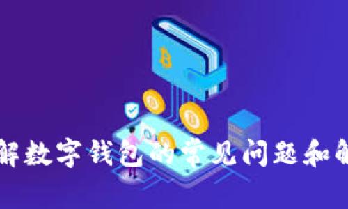立即了解数字钱包的常见问题和解决方案