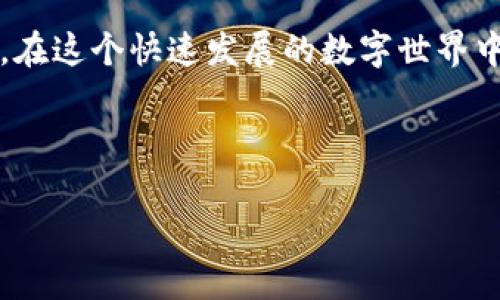 如何解除TP钱包的授权：一步步指导

在当今的数字货币世界中，TP钱包作为一款流行的数字资产管理工具，受到许多用户的青睐。然而，随着技术的不断进步和安全意识的增强，用户可能会发现自己需要解除某些授权，以保护自己的资产安全。

那么，如何有效地解除TP钱包的授权呢？本文将详细介绍这一过程，帮助您更好地管理您的数字资产。

第一步：打开TP钱包

首先，您需要打开您的TP钱包应用程序。这一操作可以在智能手机上完成，无论您是使用Android还是iOS系统。确保您的应用程序是最新版本，因为更新通常会修复已知的bug并提升安全性。

第二步：进入设置菜单

打开TP钱包后，找到并点击“设置”选项。通常，这个选项在应用程序的右下角，您只需轻触即可进入设置界面。设置菜单中包含了多种管理功能，包括安全选项、账户信息等。

第三步：选择“授权管理”

在设置菜单中，找到“授权管理”或与之相似的选项。授权管理功能允许您查看和管理已授权的应用程序和服务。点击该选项后，您将看到您当前授权的所有第三方应用程序列表。

第四步：寻找需要解除的授权

在授权管理界面，您将看到一个简洁的界面，列出了所有已授权的应用程序。仔细浏览列表，找到您想要解除授权的应用程序。确保仔细核对程序名，以免不小心解除重要应用的授权。

第五步：解除授权

一旦找到了需要解除授权的应用程序，点击该应用旁边的“解除授权”或“取消授权”按钮。此时，系统可能会提示您确认解除授权的操作。请仔细阅读提示信息，确保您了解解除授权的影响。如果确认，请选择“是”或“确认”。

第六步：验证操作成功

解除授权之后，您可以返回授权管理界面，确认该应用程序已不再出现在授权列表中。如果您找不到该程序，表示授权已成功解除。在此过程中，您可能会感到松一口气，因为每一步的确认都让您离保护资产更近了一步。

为何需要解除授权？

解除授权的重要性不言而喻。在数字货币的交易中，安全无疑是每个用户最关注的因素之一。授权某些应用程序访问您的TP钱包，可能会增加安全风险。如果某个应用程序被黑客攻击，或者其服务质量下降，您的数字资产可能就会受到威胁。因此，定期检查和管理您的授权是极其必要的。

此外，解除不再使用的应用程序的授权可以帮助您避免潜在的数据泄露和安全问题。随着应用程序的数量不断增加，确保您的TP钱包只用于值得信赖的服务，有助于增强安全防护。

总结

综上所述，解除TP钱包的授权不是一项复杂的任务。通过上述步骤，您可以轻松地管理您的授权，确保数字资产的安全。记住，保护自己的数字财富需要不断的警觉和管理。定期检查授权情况，不仅是对自己资产负责的表现，也是提升数字安全意识的重要一步。

希望这篇文章能帮助您更好地理解如何在TP钱包中解除授权。请继续关注我们，获取更多关于数字资产管理的实用建议和技巧。在这个快速发展的数字世界中，保持学习和了解新情况至关重要。

TP钱包, 解除授权, 数字资产, 安全管理/guanjianci

立即学习！TP钱包解除授权的完整指南