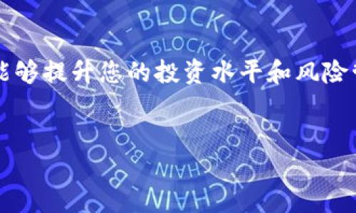 如何去除TP钱包中的空气币？立即了解清除方法！

在数字货币的世界中，空气币（即没有实际价值或项目支撑的代币）往往会令投资者困惑和失望。对于使用TP钱包的用户而言，如何有效去除这种无用的代币成为了一个亟待解决的问题。本文将详尽介绍如何在TP钱包中去除空气币，同时提供一些实用的建议，帮助用户更加安全地管理自己的数字资产。

什么是空气币？为何要去除？

空气币是指那些没有实际项目支撑、缺乏价值的加密货币。由于这些代币常常伴随着高风险和低回报，投资者在购买后有可能面临资产损失。为了保持钱包的整洁和保证投资环境的稳定，及时去除这些无价值的代币是十分必要的。

去除TP钱包中空气币的步骤

接下来，我们将详细介绍如何在TP钱包中去除空气币的具体步骤：

h41. 打开TP钱包/h4
首先，您需要打开TP钱包应用，并确保已登录到您的账户。如果您未安装TP钱包，请在应用商店中下载并安装。

h42. 查看资产列表/h4
登录后，您将进入主界面，并能看到您的数字资产列表。这里会显示您所有持有的代币，包括那些您认为是空气币的代币。

h43. 找到并选择空气币/h4
在资产列表中，寻找您怀疑是空气币的代币。通常，这类代币的市场表现较差或缺乏足够的信息支持。确定后，点击该代币的图标以进入详细页面。

h44. 进入代币管理/h4
在代币的详细页面，这里会有“管理”或“更多”选项，您可以找到相关的管理设置。在此处，您可以选择“删除”或“隐藏”该代币。点击“删除”会彻底去除相关数据，而“隐藏”则仅是将其从资产列表中隐藏。

h45. 确认操作/h4
系统会弹出确认框，询问您是否确定要删除该代币。阅读提示信息后，如确认无误，点击“确认”。这样，您选中的空气币就会成功删除或隐藏。

清除空气币后需要注意的事项

成功清除空气币后，您可能会收到一些非常实用的建议：

h41. 定期检查资产/h4
定期检查您的数字资产和钱包，确保没有新的空气币进入。这有助于您更好地掌握投资情况，维护财富安全。

h42. 学习辨别空气币的技巧/h4
在进行投资前，尽量多了解相关代币的信息，包括项目团队、白皮书、交易量等。这些都是决定代币真伪的重要指标。

h43. 使用知名的交易所和钱包/h4
选择信誉良好的交易所和钱包来存放您的数字资产，确保资金安全是十分重要的。

总结一下，去除TP钱包中的空气币是一个简单而直接的过程，通过以上程序，您可以轻松管理您的数字资产。同时，保持警惕，定期检查和学习，才能最大限度地保护您的投资安全。

Conclusion

在今天这个瞬息万变的数字货币市场，了解如何去除TP钱包中的空气币，显得尤为重要。通过实践以上步骤，不仅可以整理您的钱包，还能够提升您的投资水平和风险管理能力。因此，赶快行动起来，保持您的数字资产清晰明了！

TP钱包, 空气币, 数字资产, 去除代币/guanjianci
如何去除TP钱包中的空气币？立即了解清除方法！