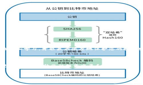 如何去除TP钱包中的空气币？立即了解清除方法！

在数字货币的世界中，空气币（即没有实际价值或项目支撑的代币）往往会令投资者困惑和失望。对于使用TP钱包的用户而言，如何有效去除这种无用的代币成为了一个亟待解决的问题。本文将详尽介绍如何在TP钱包中去除空气币，同时提供一些实用的建议，帮助用户更加安全地管理自己的数字资产。

什么是空气币？为何要去除？

空气币是指那些没有实际项目支撑、缺乏价值的加密货币。由于这些代币常常伴随着高风险和低回报，投资者在购买后有可能面临资产损失。为了保持钱包的整洁和保证投资环境的稳定，及时去除这些无价值的代币是十分必要的。

去除TP钱包中空气币的步骤

接下来，我们将详细介绍如何在TP钱包中去除空气币的具体步骤：

h41. 打开TP钱包/h4
首先，您需要打开TP钱包应用，并确保已登录到您的账户。如果您未安装TP钱包，请在应用商店中下载并安装。

h42. 查看资产列表/h4
登录后，您将进入主界面，并能看到您的数字资产列表。这里会显示您所有持有的代币，包括那些您认为是空气币的代币。

h43. 找到并选择空气币/h4
在资产列表中，寻找您怀疑是空气币的代币。通常，这类代币的市场表现较差或缺乏足够的信息支持。确定后，点击该代币的图标以进入详细页面。

h44. 进入代币管理/h4
在代币的详细页面，这里会有“管理”或“更多”选项，您可以找到相关的管理设置。在此处，您可以选择“删除”或“隐藏”该代币。点击“删除”会彻底去除相关数据，而“隐藏”则仅是将其从资产列表中隐藏。

h45. 确认操作/h4
系统会弹出确认框，询问您是否确定要删除该代币。阅读提示信息后，如确认无误，点击“确认”。这样，您选中的空气币就会成功删除或隐藏。

清除空气币后需要注意的事项

成功清除空气币后，您可能会收到一些非常实用的建议：

h41. 定期检查资产/h4
定期检查您的数字资产和钱包，确保没有新的空气币进入。这有助于您更好地掌握投资情况，维护财富安全。

h42. 学习辨别空气币的技巧/h4
在进行投资前，尽量多了解相关代币的信息，包括项目团队、白皮书、交易量等。这些都是决定代币真伪的重要指标。

h43. 使用知名的交易所和钱包/h4
选择信誉良好的交易所和钱包来存放您的数字资产，确保资金安全是十分重要的。

总结一下，去除TP钱包中的空气币是一个简单而直接的过程，通过以上程序，您可以轻松管理您的数字资产。同时，保持警惕，定期检查和学习，才能最大限度地保护您的投资安全。

Conclusion

在今天这个瞬息万变的数字货币市场，了解如何去除TP钱包中的空气币，显得尤为重要。通过实践以上步骤，不仅可以整理您的钱包，还能够提升您的投资水平和风险管理能力。因此，赶快行动起来，保持您的数字资产清晰明了！

TP钱包, 空气币, 数字资产, 去除代币/guanjianci
如何去除TP钱包中的空气币？立即了解清除方法！