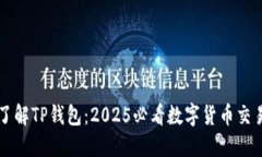 立即了解TP钱包：2025必看数字货币交易指南