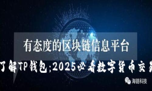 立即了解TP钱包：2025必看数字货币交易指南