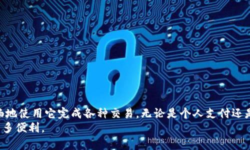 t如何解决TP钱包收款码提示语消失问题？2023必看指南/t
TP钱包, 收款码, 提示语, 修复方法/guanjianci

引言
近年来，随着数字货币和区块链技术的发展，越来越多的人开始使用数字钱包进行交易。其中，TP钱包因其界面友好、功能齐全而受到广泛欢迎。然而，有些用户在使用TP钱包的过程中可能会遇到收款码提示语消失的问题。这不仅影响了用户的交易体验，还可能给他们带来一些困扰。因此，本文将为您详细介绍如何解决这个问题，让您的TP钱包使用更加顺畅。

TP钱包的基本功能与重要性
TP钱包作为一款数字钱包应用，旨在为用户提供安全、便捷的数字资产管理服务。它的主要功能包括：创建和管理数字货币钱包、快速转账、扫码收款、查看交易记录等。特别是在现在这个数字化的时代，越来越多的商家和个人开始使用钱包进行交易。因此，收款码的提示语对于用户来说显得尤为重要。一旦收款码提示语消失，可能会影响付款方的操作，导致交易延迟或失败。

收款码提示语消失的常见原因
在了解如何修复收款码提示语消失的问题之前，我们首先需要明白，这种情况可能是由多种因素造成的。以下是一些常见的原因：
ul
    li应用更新：有时TP钱包在更新后，可能会出现一些功能异常，包括收款码的提示语消失。/li
    li网络连接问题：不稳定的网络连接可能导致应用无法正常加载相关内容，从而使提示语消失。/li
    li权限设置问题：如果应用缺少某些必要的权限，可能会影响其正常功能，导致提示语不显示。/li
    li缓存问题：TP钱包的缓存数据如果出现异常，也会可能导致提示语无法正常显示。/li
/ul

解决收款码提示语消失的步骤
那么，针对上述问题，我们该如何解决收款码提示语消失的情况呢？以下是一些逐步的解决方法：

h41. 检查网络连接/h4
首先，确保您的设备连接到稳定的网络。无论是Wi-Fi还是移动数据，都需要保持良好的信号强度。如果网络不稳定，可以尝试切换到另一个网络，看看是否可以解决问题。

h42. 更新TP钱包/h4
请确保您的TP钱包是最新版本。在应用商店中，检查是否有更新版本可供下载。如果有，进行更新后再次尝试访问收款码，看提示语是否恢复显示。这是因为很多时候，开发者会通过更新修复已知的漏洞。

h43. 重启应用程序/h4
如果更新后问题依旧，可以尝试完全关闭TP钱包应用程序，然后重新打开。有时候，重启应用程序可以清除一些小故障，让提示语重新显示。

h44. 清除缓存数据/h4
在手机的设置中找到TP钱包应用，选择“清除缓存”。这将清除临时文件，有助于消除因缓存造成的问题。但请注意，清除缓存不会删除您的钱包数据或交易记录。

h45. 检查应用权限/h4
确保TP钱包拥有读取相机、存储等必要权限。在手机的设置中，找到TP钱包应用，检查其权限设置。如果某些权限未开启，请手动开启。

h46. 联系客服支持/h4
如果尝试了上述步骤后问题仍未解决，建议您联系TP钱包的客服支持。他们可以提供更专业的技术支持和解决方案。

预防措施
为了避免未来再次出现收款码提示语消失的问题，用户可以采取一些预防措施：
ul
    li保持应用更新：及时将TP钱包更新到最新版本，以确保享受到最新的功能和修复。/li
    li保持网络环境稳定：使用稳定的网络连接，避免在信号较弱的地方进行交易。/li
    li定期清理缓存：定期清理TP钱包的缓存，以保持应用的流畅性。/li
    li关注官方公告：多关注TP钱包的官方消息和公告，以获得最新的信息和操作指导。/li
/ul

总结
通过以上的方法和步骤，用户应能够有效解决TP钱包收款码提示语消失的问题。作为一款热门的数字钱包，TP钱包在交易中起到重要的作用。希望每位用户都能顺畅地使用它完成各种交易，无论是个人支付还是商业收款。
此外，如果您在使用TP钱包过程中还有其他问题，欢迎与我们分享，或在社区中寻求帮助。数字货币虽为新兴领域，但随着技术的发展，相信它将为我们的生活带来更多便利。