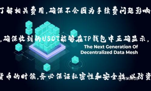 关于“USDT是否可以放在TP钱包”的问题，USDT（Tether）作为一种稳定币，广泛支持各种钱包。TP钱包（TokenPocket）是一个多链数字货币钱包，支持多种数字资产，包括USDT。因此，你可以将USDT存放在TP钱包中。

### 如何将USDT放入TP钱包

第一步：下载并安装TP钱包
首先，你需要在你的手机上下载和安装TP钱包。这个钱包有iOS和Android版本，你可以根据自己的设备选择合适的版本进行下载。

第二步：创建或导入钱包
打开TP钱包应用，选择“创建新钱包”或“导入已有钱包”。如果你是新用户，按提示创建一个新钱包，并妥善保存助记词。而如果你已有钱包，则可以直接导入。

第三步：找到USDT
在TP钱包的资产界面，你可以通过搜索功能找到USDT资产。如果没有看到USDT，你可能需要手动添加它。搜索“USDT”后，点击添加即可。

第四步：充值USDT
在TP钱包中找到USDT后，点击进入USDT资产页面，选择“充值”选项，系统会提供一个USDT的充值地址。你可以将你在其他交易所或钱包中的USDT转账到这个地址。

第五步：确认转账
在完成转账后，耐心等待几分钟，通常USDT会很快到账。你可以在TP钱包内查看你的USDT余额，确保交易成功完成。

### 存放USDT的注意事项

安全性
虽然TP钱包具有多重安全机制，但用户仍需注意安全性。建议开启指纹识别或面部识别等安全功能，以保护你的资产。此外，避免在公共网络环境下进行重要操作。

手续费
在使用TP钱包时，不同的区块链网络可能会产生不同的手续费。因此，建议在转账前了解相关费用，确保不会因为手续费问题影响你的操作。

链的选择
USDT支持多种区块链，如Ethereum、Tron、EOS等。在转账时需要确认选择哪个网络，确保收到的USDT能够在TP钱包中正确显示。

### 总结

USDT可以很方便地存放在TP钱包中，只要按照以上步骤进行操作即可。在存放数字货币的时候，务必保证私密性和安全性，以防资产被盗取。希望你能顺利地管理和使用你的USDT资产！