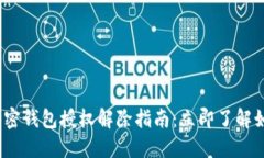 2023年度加密钱包授权解除指南：立即了解如何安