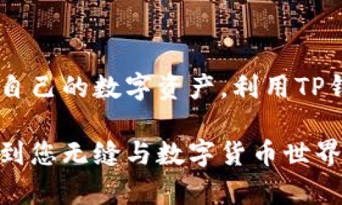 要在苹果设备上下载TP钱包（Trust Wallet）App，您可以根据以下步骤进行操作：

步骤一：打开App Store
在您的iPhone或iPad上，找到并点击App Store图标。App Store是苹果官方的应用商店，您可以在这里找到各种应用程序。

步骤二：搜索TP钱包
在App Store的底部，您会看到一个“搜索”选项。点击它，您将看到一个搜索框。在搜索框中输入“Trust Wallet”或“TP钱包”，然后点击搜索。

步骤三：查看搜索结果
等待几秒钟，搜索结果将会出现。找到Trust Wallet的应用程序，通常它会在列表的第一位。您可以查看应用图标、开发者信息和用户评价，以确保您下载的是正确的应用。

步骤四：下载和安装
当您找到TP钱包应用后，点击“获取”按钮，可能会提示您输入Apple ID密码或使用指纹/面部识别进行验证。等待应用下载完成，下载时间通常很快，因为TP钱包的文件大小相对较小。

步骤五：打开应用程序
下载完成后，您可以在主屏幕上找到TP钱包的图标。点击它，打开应用程序。首次打开时，应用可能会要求您接受一些条款和条件，建议您仔细阅读。

步骤六：设置您的钱包
在打开应用后，您需要进行一些初步设置。您可以选择创建一个新的钱包或导入已有钱包。请注意，务必保存好您的助记词和私钥，这些信息对您的资产安全至关重要。

常见问题解答
h41. TP钱包支持哪些币种？/h4
TP钱包支持多种加密货币，包括以太坊（ETH）、比特币（BTC）、以及许多ERC20和BSC代币，用户可以方便地管理多个币种。

h42. TP钱包是安全的吗？/h4
TP钱包提供了私钥本地存储，用户的数据不会被第三方访问。此外，应用还支持生物识别技术，进一步增强了安全性。但用户仍需保持警觉，防止钓鱼网站和恶意链接。

h43. 是否需要付费下载TP钱包？/h4
TP钱包是免费的，用户可以随时下载安装，而不会产生任何费用。

h44. TP钱包的交易费是多少？/h4
使用TP钱包进行交易时，用户需承担网络交易费用，这些费用通常由区块链网络设定，与具体交易量和网络繁忙程度有关。

总结
以上就是在苹果设备上下载TP钱包应用的步骤。通过简单的几个步骤，您就可以轻松管理自己的数字资产。利用TP钱包，您能够更便捷地进行加密货币交易，参与去中心化金融（DeFi），以及管理您的NFT。

随着加密货币的普及，越来越多的人开始使用TP钱包进行资产管理，希望这些信息能帮助到您无缝与数字货币世界对接。同时，也请保持警惕，安全是使用数字货币的首要任务，谨慎处理您的助记词和私钥。