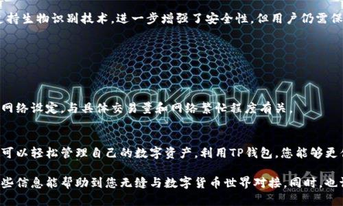 要在苹果设备上下载TP钱包（Trust Wallet）App，您可以根据以下步骤进行操作：

步骤一：打开App Store
在您的iPhone或iPad上，找到并点击App Store图标。App Store是苹果官方的应用商店，您可以在这里找到各种应用程序。

步骤二：搜索TP钱包
在App Store的底部，您会看到一个“搜索”选项。点击它，您将看到一个搜索框。在搜索框中输入“Trust Wallet”或“TP钱包”，然后点击搜索。

步骤三：查看搜索结果
等待几秒钟，搜索结果将会出现。找到Trust Wallet的应用程序，通常它会在列表的第一位。您可以查看应用图标、开发者信息和用户评价，以确保您下载的是正确的应用。

步骤四：下载和安装
当您找到TP钱包应用后，点击“获取”按钮，可能会提示您输入Apple ID密码或使用指纹/面部识别进行验证。等待应用下载完成，下载时间通常很快，因为TP钱包的文件大小相对较小。

步骤五：打开应用程序
下载完成后，您可以在主屏幕上找到TP钱包的图标。点击它，打开应用程序。首次打开时，应用可能会要求您接受一些条款和条件，建议您仔细阅读。

步骤六：设置您的钱包
在打开应用后，您需要进行一些初步设置。您可以选择创建一个新的钱包或导入已有钱包。请注意，务必保存好您的助记词和私钥，这些信息对您的资产安全至关重要。

常见问题解答
h41. TP钱包支持哪些币种？/h4
TP钱包支持多种加密货币，包括以太坊（ETH）、比特币（BTC）、以及许多ERC20和BSC代币，用户可以方便地管理多个币种。

h42. TP钱包是安全的吗？/h4
TP钱包提供了私钥本地存储，用户的数据不会被第三方访问。此外，应用还支持生物识别技术，进一步增强了安全性。但用户仍需保持警觉，防止钓鱼网站和恶意链接。

h43. 是否需要付费下载TP钱包？/h4
TP钱包是免费的，用户可以随时下载安装，而不会产生任何费用。

h44. TP钱包的交易费是多少？/h4
使用TP钱包进行交易时，用户需承担网络交易费用，这些费用通常由区块链网络设定，与具体交易量和网络繁忙程度有关。

总结
以上就是在苹果设备上下载TP钱包应用的步骤。通过简单的几个步骤，您就可以轻松管理自己的数字资产。利用TP钱包，您能够更便捷地进行加密货币交易，参与去中心化金融（DeFi），以及管理您的NFT。

随着加密货币的普及，越来越多的人开始使用TP钱包进行资产管理，希望这些信息能帮助到您无缝与数字货币世界对接。同时，也请保持警惕，安全是使用数字货币的首要任务，谨慎处理您的助记词和私钥。