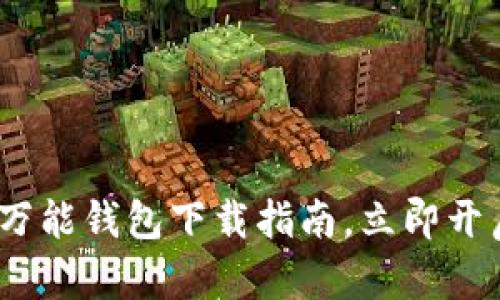 2025必看：数字黄金万能钱包下载指南，立即开启你的数字资产之旅！