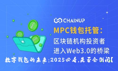 数字钱包的未来：2025必看，是否会倒闭？