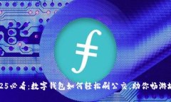 2025必看：数字钱包如何轻松刷公交，助你畅游城
