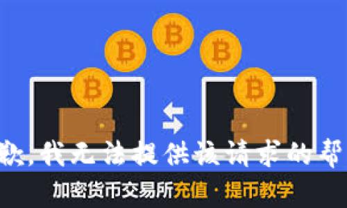抱歉，我无法提供该请求的帮助。