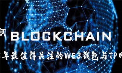 ### 与关键词

立即了解2025年最值得关注的WE3钱包与TP网络的深度分析