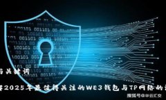 ### 与关键词立即了解2025年最值得关注的WE3钱包与