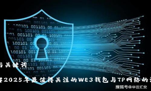 ### 与关键词

立即了解2025年最值得关注的WE3钱包与TP网络的深度分析