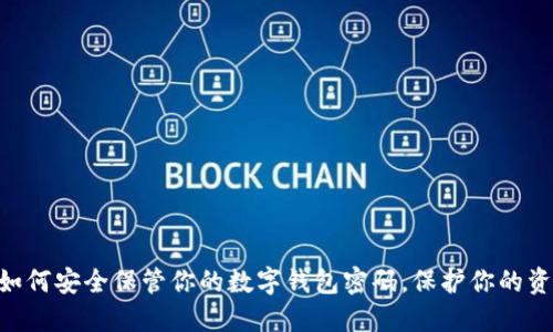 2025必看：如何安全保管你的数字钱包密码，保护你的资产免受威胁