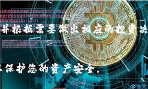 要将FIL（Filecoin）币提到TP钱包，您需要按照以下步骤操作。为了确保您能够顺利完成交易，以下内容将详细介绍每一步的具体过程。

步骤1：准备工作
在开始之前，确保您已经在您的设备上安装了TP钱包，并且已经创建或导入了您的钱包账户。如果您还未下载TP钱包，可以前往官方网站或应用商店进行下载。在TP钱包中，您需要确保能够看到FIL币的余额，并且了解如何获取或购买FIL币。

步骤2：获取FIL币
如果您手上还没有FIL币，可以通过几个途径获取它。最常见的方法是通过交易所进行购买。您可以在支持FIL交易的各大交易所，如币安、火币网等进行注册，通过法币或其他数字货币购买FIL币。如果您已经拥有其他加密货币，您也可以选择直接用其它币种进行交易换取FIL。

步骤3：将FIL转入TP钱包
在您获得FIL币后，下一步就是将这些币转移到您的TP钱包中。首先，您需要在TP钱包中找到您的FIL钱包地址。打开TP钱包，点击FIL，您将看到一个“接收”或“收款”的选项。点击它，这时将显示您的FIL地址，或者提供一个二维码，您可以用它来接收FIL币。

步骤4：在交易所中提币
现在，您已经有了TP钱包的FIL地址，接下来就可以在您购买FIL的交易所中进行提现。登录您的交易所账户，找到“资产”或者“钱包”选项，选择FIL币，点击“提币”。在这里，您需要输入您在TP钱包中获得的FIL地址，并确认转账数量。务必仔细核对地址，确保没有错误，因为区块链交易一旦发出则无法撤回。

步骤5：确认交易
在您完成提币操作后，交易所会发送一个确认邮件或消息，确保您是账户的持有者。在确认无误后，您可以继续，等待交易被区块链确认。这可能需要几分钟到几小时的时间，具体取决于网络的拥堵情况。

步骤6：检查TP钱包余额
待交易所完成提币并经过区块链确认后，您就可以回到TP钱包中，查看您的FIL余额是否已更新。您可以在分析区块链上确认交易是否成功，也可以在TP钱包中直接查看。通常情况下，交易完成后，余额会在较短的时间内反映出来。

步骤7：后续操作
一旦FIL成功转入TP钱包，您可以选择持有、提取或进行其他用户操作。如果您打算长期持有FIL，可以考虑使用TP钱包的MNT（移动未授权技术）等功能来增强安全性。此外，您也可以将FIL币用于其他去中心化应用（DApps），享受不同的服务和产品。

总结
将FIL币提到TP钱包的过程相对简单，只要您按照以上步骤进行操作，正确输入地址并确认信息，通常不会出现问题。保持对市场的关注，并根据需要做出相应的投资决策。

FIL币, TP钱包, 提币步骤, 加密货币/guanjianci
注意： 在进行任何加密货币交易时，都请务必仔细核对所有信息，以避免不必要的损失。同时，选择安全可靠的交易所及钱包也很重要，以保护您的资产安全。