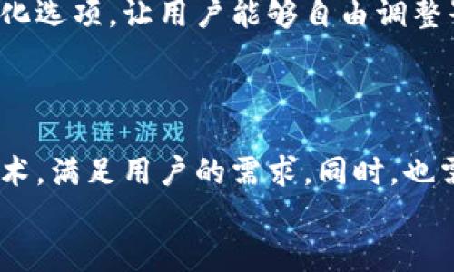 加密货币钱包UI设计指南：2025必看趋势与技巧
加密货币钱包, UI设计, 用户体验, 2025趋势/guanjianci

引言
在数字货币和区块链技术迅猛发展的今天，加密货币钱包的设计成为了唯一不可或缺的组成部分。随着金融科技的不断进步，用户对加密货币钱包的期望值也在逐步提升。其中，用户界面（UI）设计直接影响着用户的使用体验和整体满意度。因此，掌握加密货币钱包的优秀UI设计趋势与技巧尤为重要。

一、为何UI设计对加密货币钱包至关重要
加密货币钱包不仅用于存储和交易数字资产，还承担着保护用户资产安全的重任。然而，许多用户在使用过程中常常感到迷茫和不知所措，这与钱包的UI设计密切相关。
首先，良好的UI设计可以提升用户体验，使钱包操作更加直观和便捷。用户在进行交易时，若能迅速找到所需功能，将大大降低操作错误的概率。此外，用户在面对复杂的数字资产时，清晰明了的界面可以有效减轻他们的心理负担。
其次，优秀的UI设计可以提升品牌形象。在竞争激烈的加密货币市场，用户不仅需要功能强大的钱包，更希望获得简约而美观的视觉体验。这样的设计不仅有助于留住老用户，还能吸引新用户的注意。

二、2025年加密货币钱包UI设计的趋势
随着技术的不断进步，2025年的加密货币钱包UI设计将呈现出以下几大趋势：

1. 极简设计
如今，极简设计风格在各个领域都备受欢迎。在加密货币钱包的UI设计中，去繁从简的设计理念尤为表现得淋漓尽致。通过消除多余的视觉元素，用户能更专注于核心功能。
这不仅提升了用户的操作效率，还降低了学习成本，尤其对于那些新手用户来说，不再需要花费大量时间去摸索如何使用钱包。

2. 自适应设计
随着移动设备的普及，越来越多的用户倾向于通过手机进行加密货币交易。因此，自适应设计成为UI设计的重要趋势，即无论用户使用何种设备，钱包的使用体验都应保持一致。
自适应设计可以确保在小屏幕设备上，所有功能依旧易于访问和操作。这样，用户无论身在何处，都能随时随地管理他们的数字资产。

3. 色彩与视觉元素
在加密货币钱包的设计中，色彩的使用至关重要。2025年的趋势是使用明亮而鲜明的色彩，以吸引用户的注意力，同时避免视觉疲劳。此外，渐变色的运用也将成为新风尚，这为整体设计增添了更多可能性。
同时，简洁的图标、动画效果以及动态反馈将在提高用户体验方面发挥重要作用。这些视觉元素不仅能为产品增添趣味性，更能帮助用户快速识别和理解各个功能。

4. 安全性设计
安全性是加密货币钱包用户的首要关注点，因此在UI设计中，安全性的突出也愈发重要。设计师可以通过图形、颜色以及交互设计来传达安全感。例如，在用户登录或交易时，通过清晰的视觉指引和反馈，提示用户正在进行安全操作。
此外，增加双因素认证等功能的可视化引导，可以增强用户对钱包安全性的信任，降低因操作不当导致资产损失的风险。

三、用户体验的重要性
用户体验（UX）与用户界面（UI）设计密切相连，良好的UI只能在用户体验上有所提升。用户体验不仅包含视觉设计，更涵盖了用户在使用产品时的情感体验和操作流程的流畅性。
为此，设计师需要不断进行用户研究，通过用户测试，收集反馈和建议，以设计。通过对用户的行为分析，调整产品功能和界面布局，最终达到提升用户满意度的目的。

四、优秀加密货币钱包UI的案例分析
学习优秀的设计案例是提升自身设计水平的重要途径。这里列举几个成功的加密货币钱包UI设计：

1. Coinbase
Coinbase是一个知名的加密货币交易平台，其钱包的UI设计十分，易于上手。布局合理的功能区，使得用户在进行交易时无需翻找，极大提高了使用效率。

2. Trust Wallet
Trust Wallet作为一个多功能的加密货币钱包，其设计亮点在于直观的界面和灵活的功能模块。用户可以轻松地发送和接收各种数字资产，同时其安全性设计也让用户备感安心。

3. MetaMask
MetaMask是一个基于以太坊的数字钱包，其界面不仅美观，互动体验也非常出色。特别是在进行Dapp浏览和交易时，其操作流程清晰易懂，使得用户可获悉每一步的进展。

五、UI设计的个性化发展
随着用户对个性化体验的追求日愈强烈，未来的加密货币钱包UI设计将更加注重个性化。设计师可以通过用户的习惯和喜好，提供定制化选项，让用户能够自由调整界面布局、主题颜色等。
此外，融入用户的社交特征，使钱包不仅是一个资产管理工具，更是一种社交工具，将有助于提高用户的粘性和参与度。

结论
在加密货币行业不断变化的背景下，钱包的UI设计面临越来越严峻的挑战。设计师需要紧跟时代的步伐，充分利用先进的设计理念和技术，满足用户的需求。同时，也需要重视用户的体验，倾听他们的反馈，不断产品。
展望2025，加密货币钱包的UI设计将面临更多机遇与挑战，只有持续创新、努力探索，才能在这片快速发展的市场中占据一席之地。