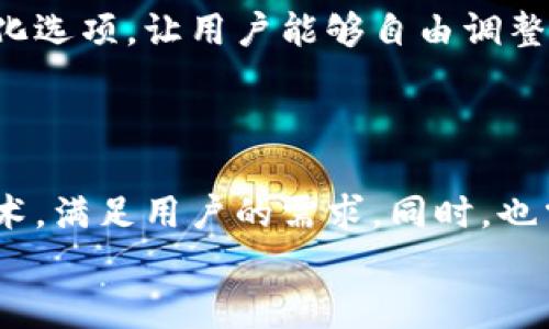 加密货币钱包UI设计指南：2025必看趋势与技巧
加密货币钱包, UI设计, 用户体验, 2025趋势/guanjianci

引言
在数字货币和区块链技术迅猛发展的今天，加密货币钱包的设计成为了唯一不可或缺的组成部分。随着金融科技的不断进步，用户对加密货币钱包的期望值也在逐步提升。其中，用户界面（UI）设计直接影响着用户的使用体验和整体满意度。因此，掌握加密货币钱包的优秀UI设计趋势与技巧尤为重要。

一、为何UI设计对加密货币钱包至关重要
加密货币钱包不仅用于存储和交易数字资产，还承担着保护用户资产安全的重任。然而，许多用户在使用过程中常常感到迷茫和不知所措，这与钱包的UI设计密切相关。
首先，良好的UI设计可以提升用户体验，使钱包操作更加直观和便捷。用户在进行交易时，若能迅速找到所需功能，将大大降低操作错误的概率。此外，用户在面对复杂的数字资产时，清晰明了的界面可以有效减轻他们的心理负担。
其次，优秀的UI设计可以提升品牌形象。在竞争激烈的加密货币市场，用户不仅需要功能强大的钱包，更希望获得简约而美观的视觉体验。这样的设计不仅有助于留住老用户，还能吸引新用户的注意。

二、2025年加密货币钱包UI设计的趋势
随着技术的不断进步，2025年的加密货币钱包UI设计将呈现出以下几大趋势：

1. 极简设计
如今，极简设计风格在各个领域都备受欢迎。在加密货币钱包的UI设计中，去繁从简的设计理念尤为表现得淋漓尽致。通过消除多余的视觉元素，用户能更专注于核心功能。
这不仅提升了用户的操作效率，还降低了学习成本，尤其对于那些新手用户来说，不再需要花费大量时间去摸索如何使用钱包。

2. 自适应设计
随着移动设备的普及，越来越多的用户倾向于通过手机进行加密货币交易。因此，自适应设计成为UI设计的重要趋势，即无论用户使用何种设备，钱包的使用体验都应保持一致。
自适应设计可以确保在小屏幕设备上，所有功能依旧易于访问和操作。这样，用户无论身在何处，都能随时随地管理他们的数字资产。

3. 色彩与视觉元素
在加密货币钱包的设计中，色彩的使用至关重要。2025年的趋势是使用明亮而鲜明的色彩，以吸引用户的注意力，同时避免视觉疲劳。此外，渐变色的运用也将成为新风尚，这为整体设计增添了更多可能性。
同时，简洁的图标、动画效果以及动态反馈将在提高用户体验方面发挥重要作用。这些视觉元素不仅能为产品增添趣味性，更能帮助用户快速识别和理解各个功能。

4. 安全性设计
安全性是加密货币钱包用户的首要关注点，因此在UI设计中，安全性的突出也愈发重要。设计师可以通过图形、颜色以及交互设计来传达安全感。例如，在用户登录或交易时，通过清晰的视觉指引和反馈，提示用户正在进行安全操作。
此外，增加双因素认证等功能的可视化引导，可以增强用户对钱包安全性的信任，降低因操作不当导致资产损失的风险。

三、用户体验的重要性
用户体验（UX）与用户界面（UI）设计密切相连，良好的UI只能在用户体验上有所提升。用户体验不仅包含视觉设计，更涵盖了用户在使用产品时的情感体验和操作流程的流畅性。
为此，设计师需要不断进行用户研究，通过用户测试，收集反馈和建议，以设计。通过对用户的行为分析，调整产品功能和界面布局，最终达到提升用户满意度的目的。

四、优秀加密货币钱包UI的案例分析
学习优秀的设计案例是提升自身设计水平的重要途径。这里列举几个成功的加密货币钱包UI设计：

1. Coinbase
Coinbase是一个知名的加密货币交易平台，其钱包的UI设计十分，易于上手。布局合理的功能区，使得用户在进行交易时无需翻找，极大提高了使用效率。

2. Trust Wallet
Trust Wallet作为一个多功能的加密货币钱包，其设计亮点在于直观的界面和灵活的功能模块。用户可以轻松地发送和接收各种数字资产，同时其安全性设计也让用户备感安心。

3. MetaMask
MetaMask是一个基于以太坊的数字钱包，其界面不仅美观，互动体验也非常出色。特别是在进行Dapp浏览和交易时，其操作流程清晰易懂，使得用户可获悉每一步的进展。

五、UI设计的个性化发展
随着用户对个性化体验的追求日愈强烈，未来的加密货币钱包UI设计将更加注重个性化。设计师可以通过用户的习惯和喜好，提供定制化选项，让用户能够自由调整界面布局、主题颜色等。
此外，融入用户的社交特征，使钱包不仅是一个资产管理工具，更是一种社交工具，将有助于提高用户的粘性和参与度。

结论
在加密货币行业不断变化的背景下，钱包的UI设计面临越来越严峻的挑战。设计师需要紧跟时代的步伐，充分利用先进的设计理念和技术，满足用户的需求。同时，也需要重视用户的体验，倾听他们的反馈，不断产品。
展望2025，加密货币钱包的UI设计将面临更多机遇与挑战，只有持续创新、努力探索，才能在这片快速发展的市场中占据一席之地。