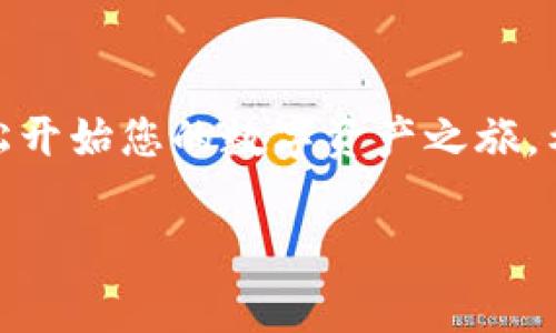 要在TP钱包中购买加密货币，您可以按照以下步骤进行操作。以下内容将提供详细的指导和一些有用的提示，帮助您顺利完成购买。

步骤一：下载并安装TP钱包
首先，您需要在您的手机上下载并安装TP钱包。这是一款功能强大的加密货币钱包，支持多种数字资产的存储和管理。您可以在App Store（iOS）或Google Play（Android）中搜索“TP钱包”进行下载。安装完成后，打开应用程序并进行相关设置。

步骤二：创建或导入钱包
打开TP钱包后，您会看到创建新钱包或导入已有钱包的选项。如果您是第一次使用，选择“创建新钱包”。根据提示设置安全密码，并妥善保存种子短语。这一步非常重要，因为种子短语是您恢复钱包的关键。如果您已经有钱包，可以选择“导入钱包”，然后输入您的私钥或种子短语。

步骤三：充值法币
要在TP钱包中购买加密货币，您需要先给钱包充值法币。TP钱包支持多种充值方式，包括银行卡转账、支付宝、微信等。选择您喜欢的充值方式并按照指示操作，确保充值成功。

步骤四：购买加密货币
充值完成后，您可以开始购买加密货币。在TP钱包主界面，找到“交易”或“购买”选项。您可以选择您想要购买的币种，如比特币（BTC）、以太坊（ETH）等。输入您想要购买的数量，并确认交易信息。

步骤五：确认交易
在您确认所有交易信息无误后，点击“确认”进行交易。TP钱包会处理您的订单，并在交易完成后将购买的加密货币发送到您的钱包中。这通常需要几分钟的时间。在此期间，您可以查看交易的进度。

步骤六：查看您的资产
交易完成后，返回TP钱包的主界面，您可以在“资产”页面查看您的加密货币余额。如果您购买的币种未显示，请刷新页面或重新启动应用程序。

风险提示与注意事项
在购买加密货币时，请务必注意风险。市场波动较大，加密货币价格可能迅速变化。因此，建议您在投资前做好充分的调研。此外，确保您的TP钱包更新到最新版本，以保护您的资产安全。

总结
总体而言，在TP钱包中购买加密货币的过程相对简单。通过下载安装、创建钱包、充值法币，并按照步骤购买币种，您就可以轻松开始您的数字资产之旅。希望以上的步骤能帮助您顺利完成交易，实现财务自由的目标。

TP钱包, 购买加密货币, 钱包安全, 数字资产/guanjianci