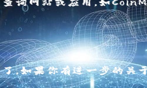 要查看TP钱包中的币种价格，你可以按照以下步骤进行操作：

### 1. 打开TP钱包
首先，在你的手机上找到并打开TP钱包应用。如果你尚未安装，可以在应用商店中下载并安装。

### 2. 登录账户
如果你已经创建好了钱包，输入密码或通过生物识别方式（如指纹或面容识别）登录。如果你是新用户，需先创建一个钱包并备份助记词。

### 3. 选择币种
登录后，你会看到钱包的主界面。在这里，你可以看到你持有的各种加密货币。点击你想查看价格的币种。

### 4. 查看价格
在币种的专属页面上，你可以找到该币种的实时价格。通常情况下，价格会显示在币种信息的顶部。此外，你还可以看到价格的涨跌幅、24小时交易量等其他相关信息。

### 5. 访问交易所市场
如果想要了解更详尽的市场数据，可以点击“市场”或“行情”选项，这里会显示该币种在不同交易所的价格和交易量。

### 6. 使用外部网站或应用
除了直接在TP钱包中查看外，你还可以使用一些知名的加密货币价格查询网站或应用，如CoinMarketCap、CoinGecko等，来获取更全面的市场数据。

### 小贴士
- 价格波动较大，建议关注价格动态时，可以开启价格提醒功能。
- 注意确保自己的账户安全，防止因钓鱼网站导致资产损失。

通过以上步骤，你就可以方便快捷地在TP钱包中查看所需币种的价格了。如果你有进一步的关于加密货币或TP钱包的具体问题，欢迎继续提问！