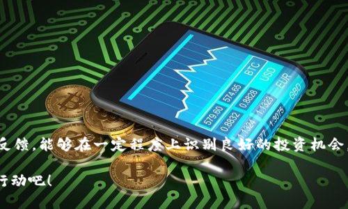 2025必看：如何在TP钱包中快速搜索和筛选多种数字货币
TP钱包, 数字货币, 筛选方法, 加密货币/guanjianci

引言
在数字货币日益普及的今天，许多人选择使用TP钱包作为其加密资产的管理工具。TP钱包以其用户友好的界面和多样的功能受到广泛欢迎。以至于当我们在搜索某种币时，发现出现多个结果，这可能会让一些用户感到困惑。因此，了解如何高效搜索和筛选这些结果变得尤为重要。

TP钱包的基本介绍
TP钱包是一款功能强大的数字货币钱包，支持多种主流和小众加密货币的存储与管理。除了基本的钱包功能外，TP钱包还提供了交易、交换、以及参与去中心化金融（DeFi）项目的可能性。这里需要指出的是，随着市场上新币种不断增多，用户在搜索时可能会发现同一币种出现了多个不同的结果。这些结果可能是不同的智能合约地址、代币版本或与相似名称的其他币种。

为何会出现多个搜索结果
当我们在TP钱包中搜索某个币种时，之所以会出现多个结果，主要是因为以下几个原因：
ul
    listrong不同的合约地址：/strong同一项目可能在不同的区块链网络上发布代币，导致用户在不同网络下找到多个相同名称的币。/li
    listrong类似名称的代币：/strong有些代币名称非常相似，甚至可能导致用户身份混淆。/li
    listrong未验证的代币：/strong某些代币可能没有经过官方认证，或是用户自定义的代币，这些代币常常被列在搜索结果中。/li
/ul

如何有效搜索某个币
为了在TP钱包中有效搜索和筛选某个币种，用户可以遵循以下几个步骤：

h41. 明确币种名称/h4
在开始搜索之前，用户应确保他们清楚自己要查找的代币的全名或代号。例如，比特币的代号是BTC，而以太坊是ETH。明确名称有助于缩小搜索范围。

h42. 使用过滤选项/h4
在TP钱包的搜索功能中，用户可以利用钱包提供的过滤器来仅显示特定的网络代币。例如，如果你只想查看以太坊网络上的代币，可以在搜索时选择相应的网络来进行筛选。这种方法能有效排除不必要的搜索结果。

h43. 查看合约地址/h4
每个代币都有其独特的合约地址，这些地址通常可以在项目的官方网站或社交媒体上找到。用户可以在TP钱包中手动输入这些合约地址，从而避免搜索中出现的冗余结果。同时，确保所用的地址是官方渠道确认过的，以减少被骗的风险。

h44. 考虑社区反馈/h4
社区的反馈和讨论常常可以提供有价值的信息。许多Crypto项目会在其社交媒体平台上更新和讨论其代币情况，了解社区的意见与评价能帮助你做出更明智的选择。

如何辨别真正的项目
在寻找代币时，不可避免地会遇到一些不太知名的项目。因此，用户需要具备一定的辨识能力，以此判断一个项目的合法性和价值。以下是一些判断标准：

h41. 项目透明度/h4
一个正规的项目应该在其官方网站上提供足够的透明度，包括团队成员的资料、项目计划及路线图等。此外，查看项目的白皮书也非常重要，这份文件通常详细介绍了项目的技术细节。

h42. 社交媒体活跃度/h4
查看项目在Twitter、Telegram、Reddit等社交媒体上的活跃程度也是很有帮助的。一个活跃的社区通常意味着该项目有良好的支持与互动。

h43. 参与度与资金筹集情况/h4
投资者对项目的参与度、融资情况以及成功上市的代币数量，可以反映出项目的受欢迎程度。项目的早期支持者和投资者通常会影响其后续的市场表现。

如何安全地在TP钱包上交易
在掌握了如何搜索和辨识币种后，进行交易的安全性也不可忽视。任何时候，用户都应当采取必要的措施来保护自己的数字资产。

h41. 开启双重认证/h4
为你的TP钱包账户开启双重认证（2FA），可以大大提高安全性。即使账号密码被盗，没有第二步验证，黑客也无法轻易访问账户。

h42. 定期更新软件/h4
确保你的TP钱包和手机操作系统保持最新版本，能够减少安全漏洞带来的风险。

h43. 不要分享私钥/h4
任何情况下都不要与他人分享你的私钥。私钥是你的数字资产的唯一访问凭证，保护好它至关重要。

总结
在TP钱包中搜索某种币出现多个结果并不罕见，理解其原因和筛选方法可以帮助用户更有效地管理自己的加密资产。利用过滤功能、查看合约地址以及依靠社区反馈，能够在一定程度上识别良好的投资机会。此外，用户也需要保持安全意识，采用有效的保护措施来防止潜在的风险。数字货币市场变化迅速，能够灵活应对和适应这些变化将是每个投资者成功的关键。

随着2025年逐渐临近，加密货币将会展现更大潜力，了解如何在TP钱包中高效搜索和交易将帮助你把握未来的投资机会。不要错过这一重要的知识和技巧，立即行动吧！