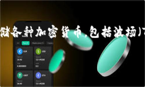 TP钱包是一款专注于波场（Tron）生态的多链数字资产钱包，用户可以在这个钱包中管理和存储各种加密货币，包括波场（TRX）及其多种基于波场协议的代币。因此，可以说TP钱包是波场生态系统中的一个应用工具。 

如果你对TP钱包有进一步的疑问或者想了解更多的信息，请告诉我！