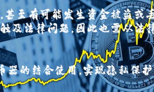 TP钱包（TokenPocket）是一款多链钱包，允许用户管理多种数字资产。关于“混币器”的功能，TP钱包本身并不直接提供混币器服务。然而，用户可以通过外部服务或集成的方式，利用一些去中心化的混币工具进行资产的混合。

什么是混币器？
混币器，又称为混淆服务或混合服务，主要用于通过特定的算法和流程，将用户的数字货币进行混淆，以保护用户的隐私。这些服务可以让用户在不暴露资产来源的情况下，进行交易。

TP钱包的功能与优势
TP钱包的主要功能包括安全的资产存储、便捷的转账、支持多种区块链以及提供去中心化应用（DApp）的访问。它特别适合那些希望便捷管理多种数字资产的用户。
虽然它不提供自带的混币器功能，但用户仍然可以借助一些外部的安全工具，结合TP钱包进行操作，从而实现资产隐私保护。

如何使用混币器？
使用混币器的过程通常涉及以下几个步骤：
ol
    listrong选择混币器服务：/strong用户需要选择一个可靠的混币器服务。在选择时，应该注意其信誉、用户反馈以及提供的隐私保护措施。/li
    listrong连接你的钱包：/strong用户需将TP钱包与选择的混币器连接起来，通常会通过生成一个钱包地址来完成。/li
    listrong提交资产：/strong将想要混合的币种发送到混币器的地址。不同的混币器可能会要求最小交易量，用户需注意相关说明。/li
    listrong等待混合完成：/strong混合过程需要一定的时间，用户应该耐心等待。/li
    listrong接收混合后的资产：/strong在混合后，用户会收到不同地址的币种，这样可以有效地保护交易隐私。/li
/ol

混币器的风险与注意事项
虽然混币器可以帮助保护隐私，但在使用时仍然需要谨慎。由于行业的特殊性，部分混币器可能并不安全，甚至有可能发生资金被盗或丢失的风险。因此，选择信誉良好的混币器，并仔细研究用户反馈是非常重要的。
此外，用户还应该注意，不同国家与地区对于加密货币的监管政策可能有所不同，使用混币器服务可能会触及法律问题，因此也需从法律角度考虑。

总结
TP钱包作为一款多功能的数字货币钱包，虽然不直接提供混币器功能，但是用户依然可以通过与外部混币器的结合使用，实现隐私保护。总体来说，在使用混币器服务时，用户应保持警惕，选择信誉良好的服务，确保资产的安全与隐私的保护。