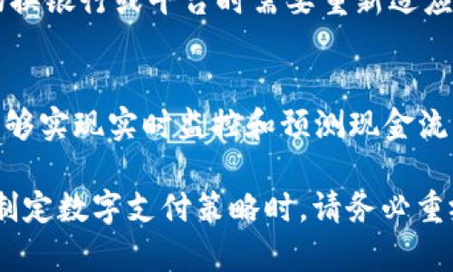企业银行数字钱包限额：2025必看的重要指南

企业银行, 数字钱包, 限额, 财务管理/guanjianci

引言：数字钱包的崛起
近年来，数字钱包作为一种新兴的金融工具，正逐渐改变我们传统的支付方式。随着科技的飞速发展，企业银行数字钱包已成为越来越多企业财务管理的重要组成部分。然而，伴随着这一趋势的是企业对数字钱包限额的重视。了解这些限额，不仅可以帮助企业更好地管理财务，也能在变幻莫测的市场中保持竞争力。因此，在本文中，我们将深入探讨企业银行数字钱包的限额及其重要性。

什么是企业银行数字钱包？
简而言之，企业银行数字钱包是企业通过银行提供的数字支付工具，可以存储资金，并进行在线支付和交易。它们通常与公司银行账户相连，方便进行日常交易和财务管理。不同于消费者个人数字钱包，企业银行数字钱包更多地关注的是企业的现金流、支出和收入管理，这是一个具有行业独特性的金融工具。例如，某些银行的数字钱包特别设计用于帮助企业跟踪费用报销，或是管理供应链支付。

数字钱包限额的重要性
企业银行数字钱包的限额，指的是企业在一定时间内能够存储或转出的最高金额。这一限额设置的原因有多方面，首先是为了风险控制。在现代金融环境中，网络犯罪日益猖獗，银行通过设置限额可以降低企业因欺诈而造成的损失风险。其次，限额能够帮助企业更好地管理资金流动，提高财务透明度。此外，合理的限额设置还有助于企业在预算内维护良好的现金流。因此，明确和理解企业银行数字钱包的限额，对企业来说至关重要。

数字钱包限额的类型
企业银行数字钱包的限额通常有几种不同类型，包括但不限于以下几种：
ul
  listrong单日限额/strong：即企业在一天内能够进行的最大交易金额。这一限额通常是银行为了防止异常交易而设置的。/li
  listrong单笔限额/strong：指单笔交易能够发送或接收的最高金额。通常情况下，单笔限额依据企业的财务状况、交易历史等因素进行评估。/li
  listrong月度限额/strong：此限额是指企业在一个月内能够使用数字钱包进行的最大金额。月度限额的设置通常考虑到企业的现金流需求。/li
/ul

如何管理数字钱包限额？
企业在使用数字钱包时，合理管理限额至关重要。以下是一些建议：
ul
  listrong定期审查业务需求/strong：企业应该根据业务的实际需求，定期评估并调整数字钱包的限额。这有助于确保限额能够支持企业的实际运营。/li
  listrong设置预算/strong：企业在使用数字钱包时，应建立明确的预算，各部门根据预算严格控制支出，以避免超支。/li
  listrong监控交易记录/strong：通过定期监控交易记录，企业可以及时发现潜在的异常交易，进而采取措施预防潜在风险。/li
/ul

数字钱包限额可能面临的挑战
虽然数字钱包在现代企业中发挥了重要作用，但在限额管理方面也存在一些挑战。首先，企业员工的操作不当可能会导致交易限额的滥用，进而影响企业的财务安全。其次，不同银行对限额的设置差异很大，企业在切换银行或平台时需要重新适应新的限额规则。此外，跨国企业在不同国家使用数字钱包时，可能会面临不同的法律和监管要求，这使得限额管理变得更为复杂。因此，企业在选择和管理数字钱包时，必须充分考虑这些挑战，以制定相应的应对策略。

结论：未来展望
进入2025年，企业银行数字钱包将继续发挥越来越重要的作用。我们可以预见，随着技术的不断进步，数字钱包的功能将更加全面，限额管理的智能化程度也将逐步提升。例如，利用人工智能和大数据分析，企业将能够实现实时监控和预测现金流需求，这将极大提高财务管理的效率。然而，在享受这些便利的同时，企业必须时刻关注数字钱包的安全性及限额管理的重要性，确保在激烈的市场竞争中保持稳健的发展。

综上所述，企业银行数字钱包限额不仅仅是一个数字，它是企业财务健康的晴雨表。通过合理设置和管理数字钱包的限额，企业可以更好地控制财务风险，提高资源利用效率，促使业务稳步发展。因此，企业管理者在制定数字支付策略时，请务必重视并深入了解这一重要领域。