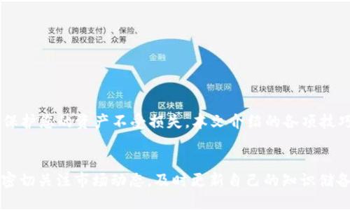 数字货币硬钱包领取：2025必看指南，快速安全存储你的资产！

数字货币, 硬钱包, 资产存储, 安全性/guanjianci

引言
随着数字货币的快速发展，越来越多的人开始关注如何安全地存储和管理他们的虚拟资产。在这个过程中，硬钱包作为一种安全存储数字资产的方案越发受到青睐。尤其是在2025年之前，了解硬钱包的领取和使用，对于保护你的数字资产至关重要。本文将为您详细介绍硬钱包的选择、领取、使用方法以及相关注意事项。

什么是数字货币硬钱包？
硬钱包是一种专门用于存储数字货币的物理设备。与在线钱包（如交易所提供的钱包）相比，硬钱包的一个显著优势是其安全性。具体来说，硬钱包能够离线存储私钥，避免由于网络攻击导致的资产损失。这意味着即使您的计算机被黑客攻击，您的硬钱包中的数字资产也不会受到影响。

硬钱包的种类
当前市场上有多种类型的硬钱包，其中最常见的包括 Trezor 和 Ledger。这些品牌因其高安全性和用户友好的设计而受到欢迎。不过，不同品牌的硬钱包在功能和价格上有所不同。因此，在领取硬钱包之前，您需要先了解一下不同硬钱包的特点和优势，以便选择最适合自己的产品。

如何领取数字货币硬钱包
领取硬钱包的步骤通常如下：
ol
li选择合适的品牌和型号：考虑到安全性、价格和可用性，选择适合自己需求的硬钱包。/li
li访问官方网站：确保您访问的是官方网站，而不是第三方网站，这样可以避免诈骗。/li
li下单购买：根据需要选择数量，完成支付后，提供正确的收货地址。/li
li接收并设置：收到硬钱包后，按照说明书进行初始化设置；请务必妥善保管备份和私钥。/li
/ol

硬钱包的使用方法
设置完成后，您就可以使用硬钱包来接收和发送数字货币了。具体步骤如下：
ol
li接收数字货币：在硬钱包中生成接收地址，然后将该地址提供给发送方。您可以通过扫描二维码或手动输入地址来实现。/li
li发送数字货币：连接硬钱包至您的计算机，打开钱包管理软件，输入接收方地址和发送金额，确认交易。/li
li安全性注意事项：操作时请确保硬钱包保持在安全的环境中，避免被他人窥视或操作。/li
/ol

选择硬钱包的关键因素
选择硬钱包时，有几个关键因素需考虑：
ul
li安全性：安全性是选择硬钱包的首要考虑因素。建议选择知名品牌，查看相关的安全评测和用户反馈。/li
li兼容性：确保硬钱包能够支持您所拥有的数字货币类型。不同的硬钱包可能支持不同的币种。/li
li用户体验：选择一个易于使用的界面和操作步骤简单的硬钱包，能减少因操作不当而造成的风险。/li
li价格：硬钱包的价格差异较大，根据自己的预算和需求做出选择。/li
/ul

硬钱包的保管与维护
硬钱包虽然相对安全，但也需要进行合理的保管和维护，以确保数字资产的长期安全：
ol
li备份私钥：无论是硬钱包的恢复种子词还是私钥，都应该进行妥善备份，存放在安全的地方。/li
li更新固件：定期检查并更新硬钱包的固件，以确保其拥有最新的安全特性。/li
li防止物理损坏：保证硬钱包不受碰撞、高温和潮湿的影响，此外，使用防水的存储袋也是一个不错的选择。/li
/ol

结论
在数字货币不断发展的今天，选择并正确使用硬钱包是确保资产安全的重要步骤。随着2025年临近，了解硬钱包的基本知识与领取流程将更有助于保护您的资产不受损失。本文介绍的各项技巧和注意事项，期望能帮助您更轻松地管理和开展数字货币交易。安全永远是第一位的，因此无论在何时，请始终保持警惕，为您的数字资产加固防线。

未来展望
随着区块链技术的不断演进以及数字资产市场的不断扩展，我们可以预见，未来会出现更多类型的硬钱包选择以及更高级的安全技术。因此，建议您密切关注市场动态，及时更新自己的知识储备，以便在这个风起云涌的时代中，把握每一个机会，稳健地投资与管理您的数字资产。